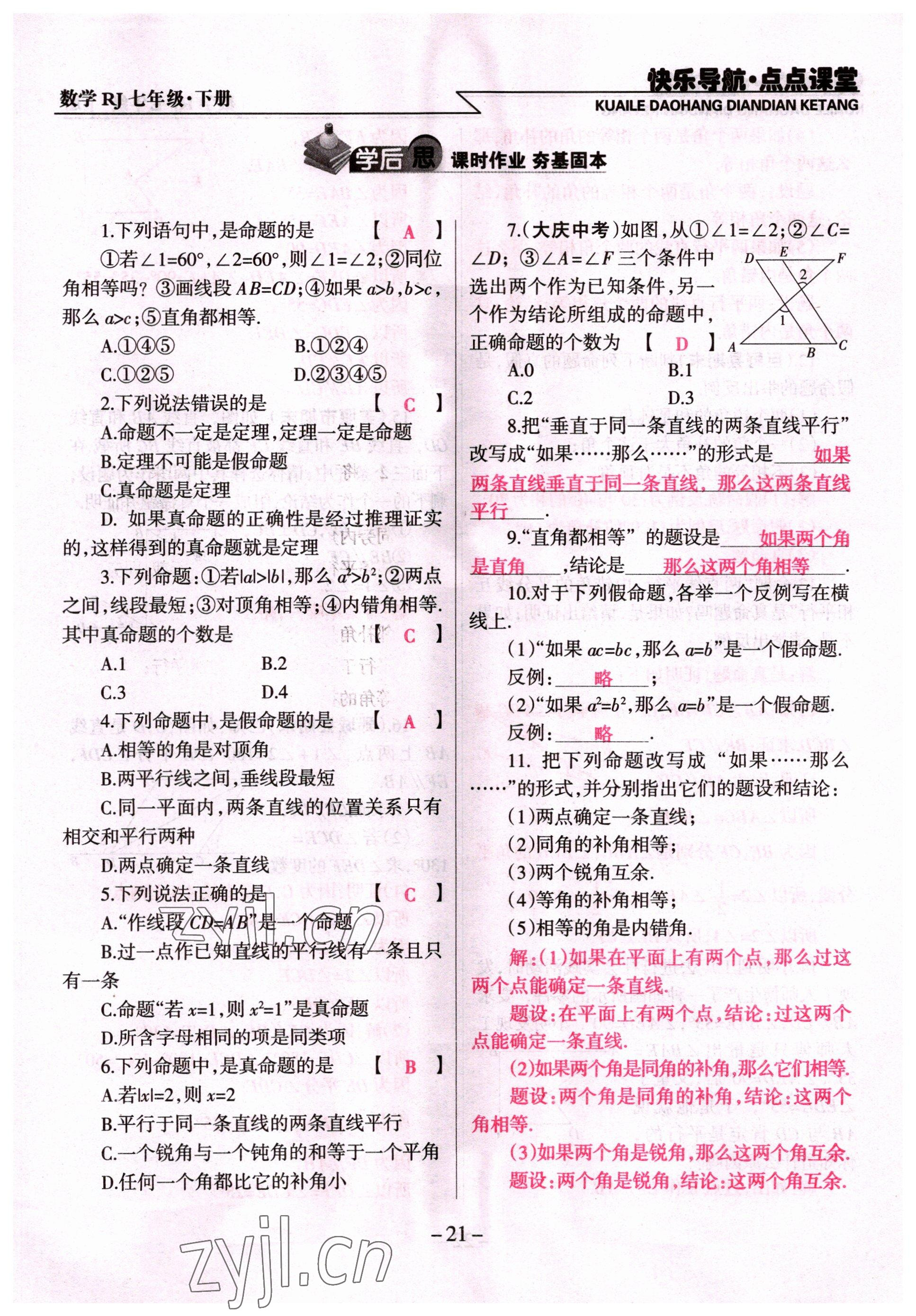 2022年快乐导航点点课堂七年级数学下册人教版 参考答案第21页