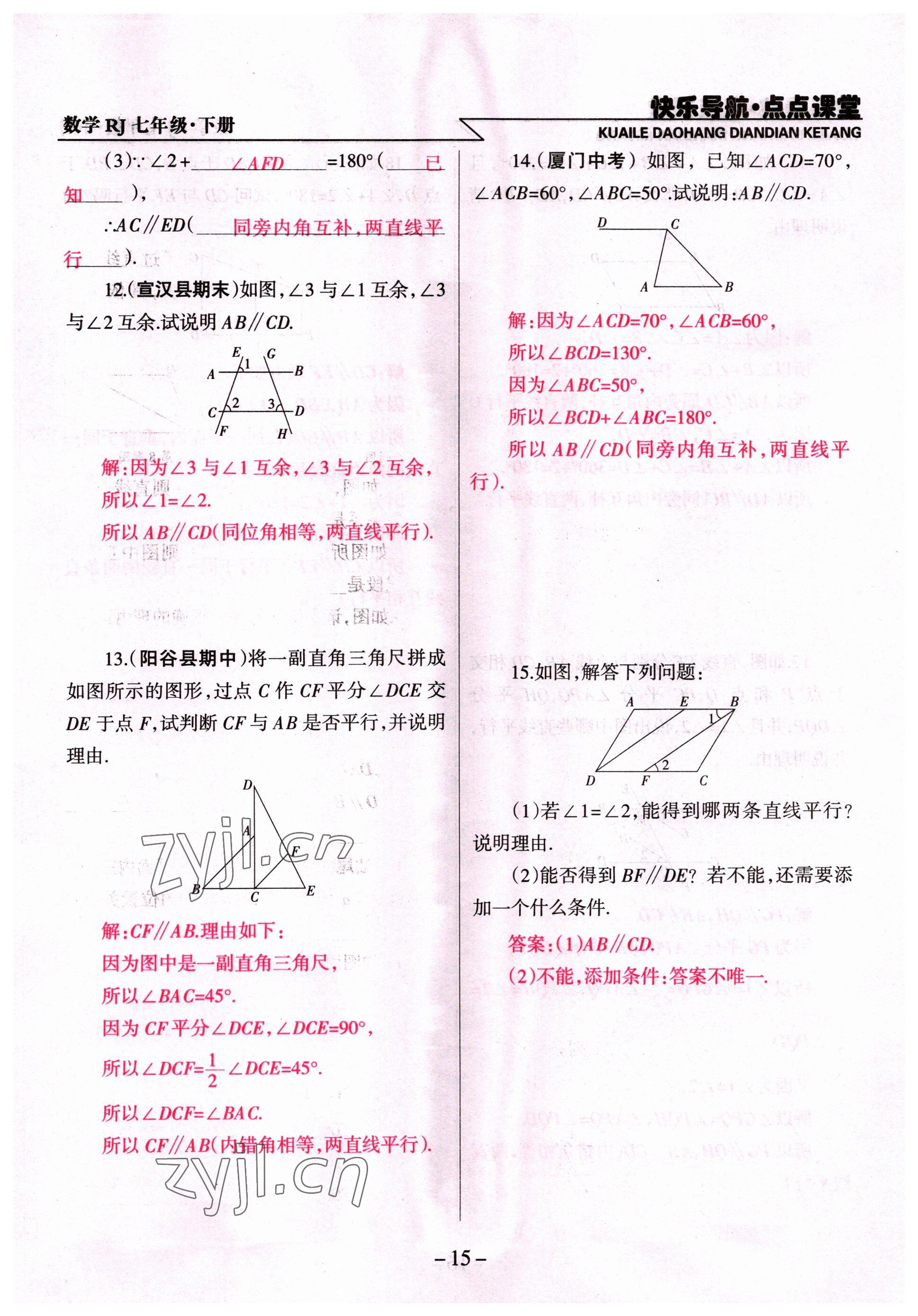 2022年快樂導航點點課堂七年級數(shù)學下冊人教版 參考答案第15頁