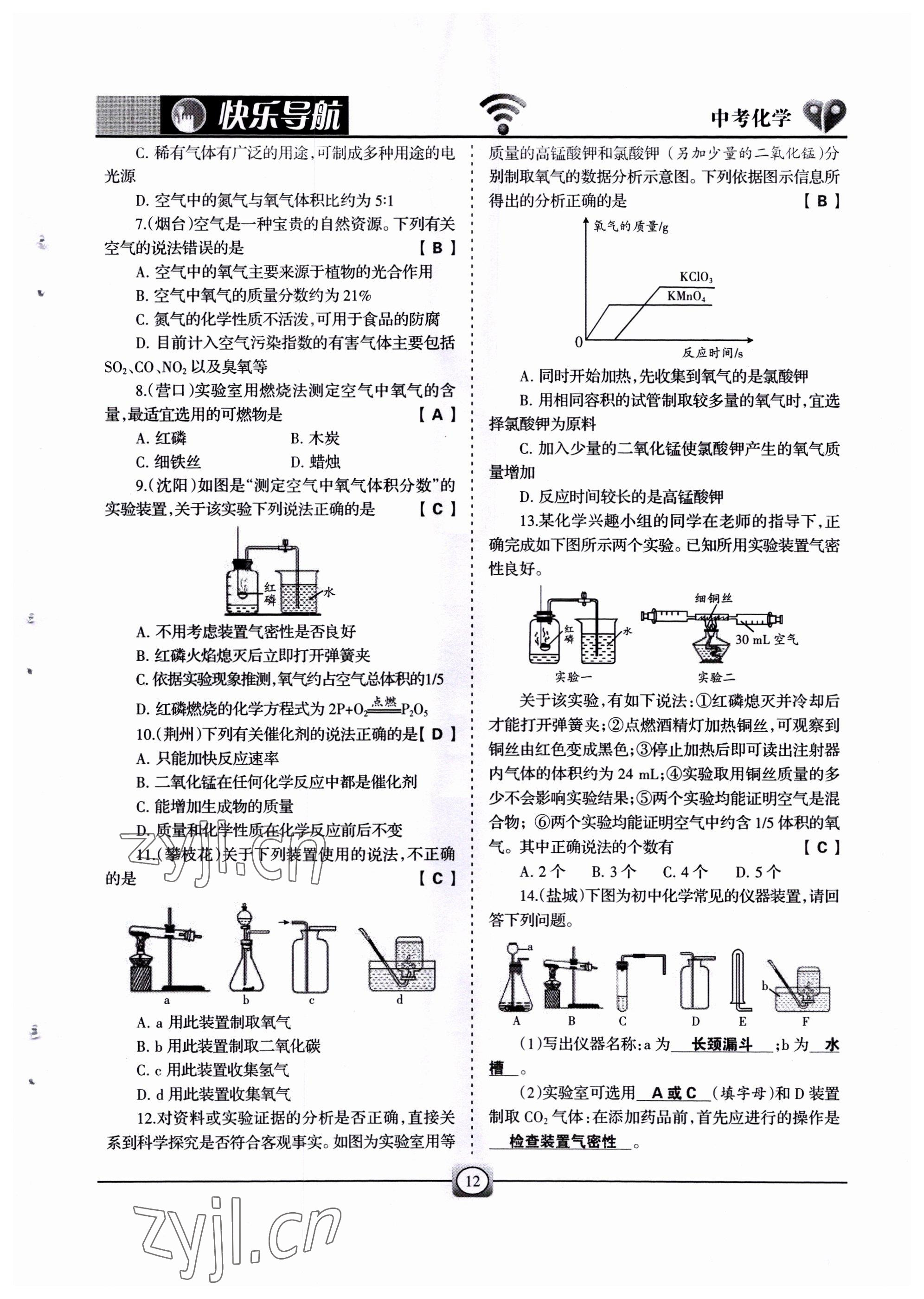 2022年快樂(lè)導(dǎo)航中考化學(xué) 參考答案第12頁(yè)