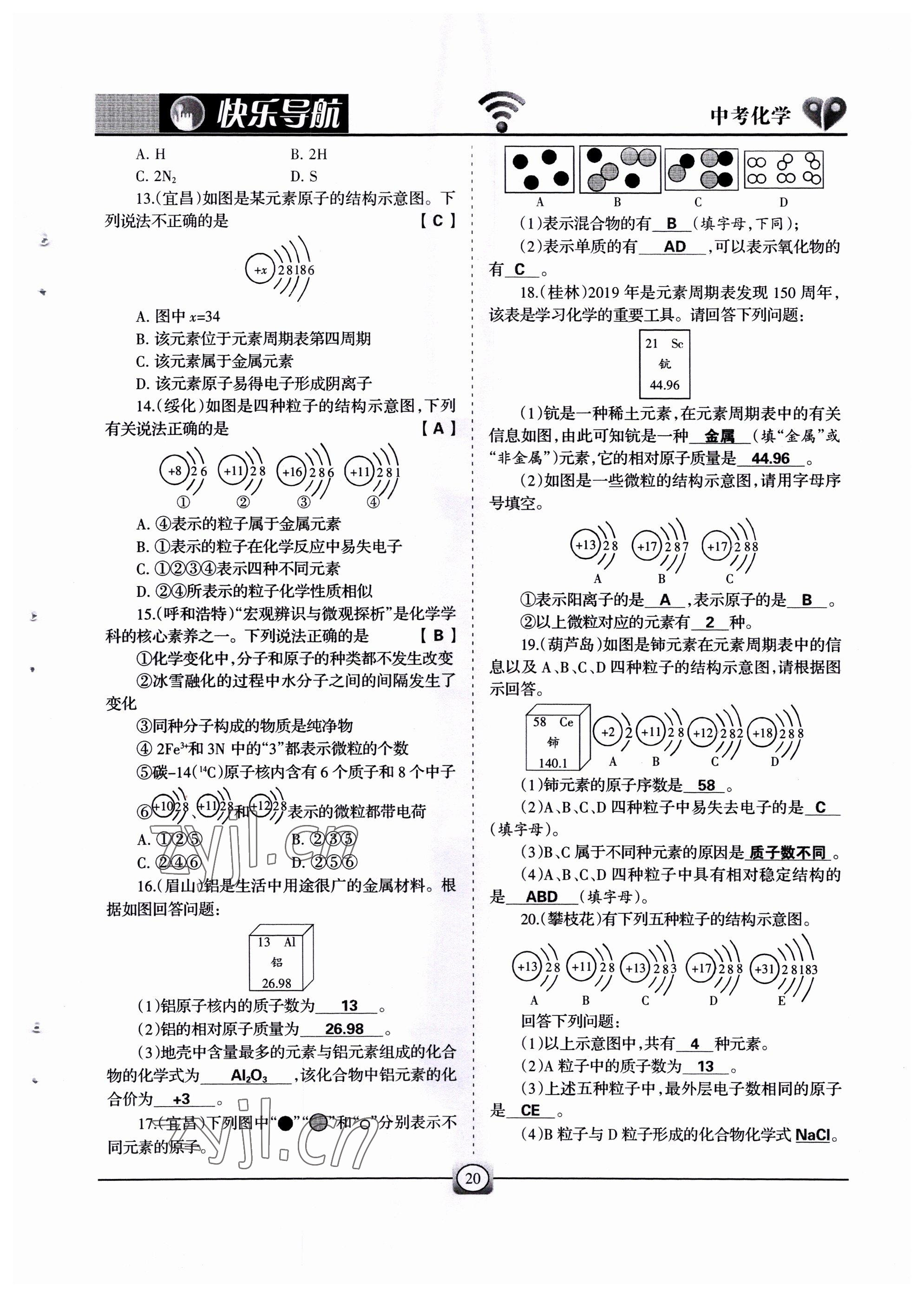 2022年快樂導航中考化學 參考答案第20頁