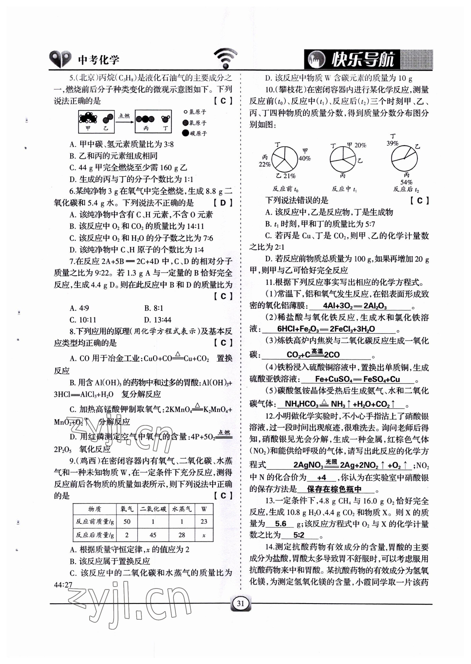 2022年快樂(lè)導(dǎo)航中考化學(xué) 參考答案第31頁(yè)