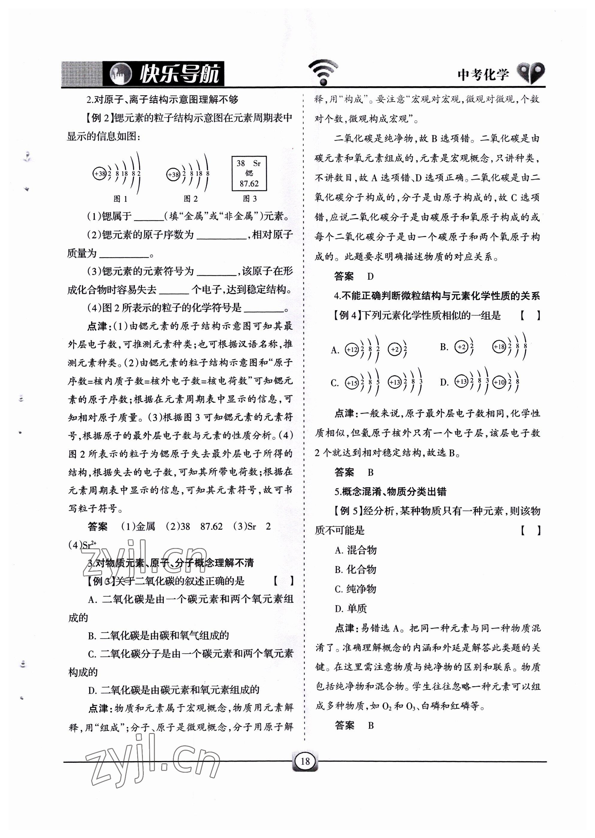2022年快樂(lè)導(dǎo)航中考化學(xué) 參考答案第18頁(yè)