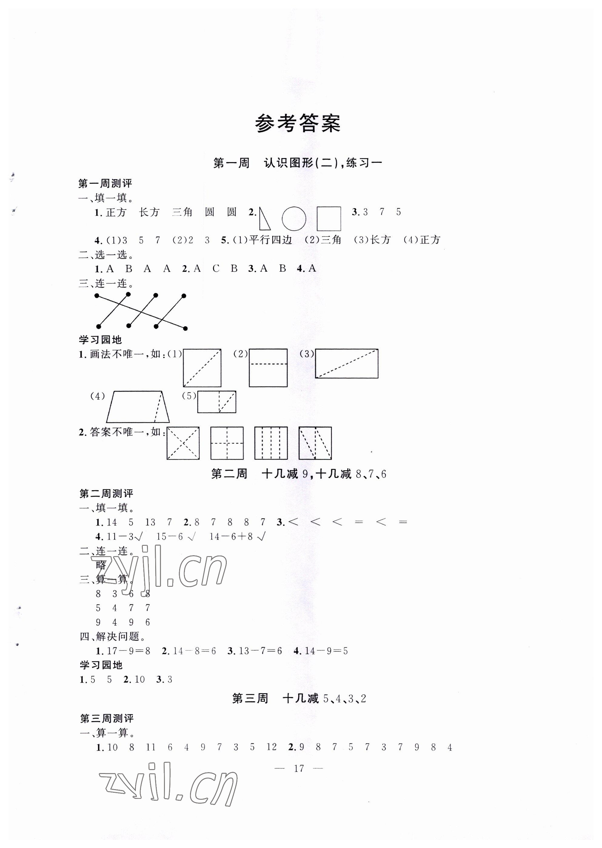 2022年一對一同步精練測評一年級數學下冊人教版 參考答案第1頁