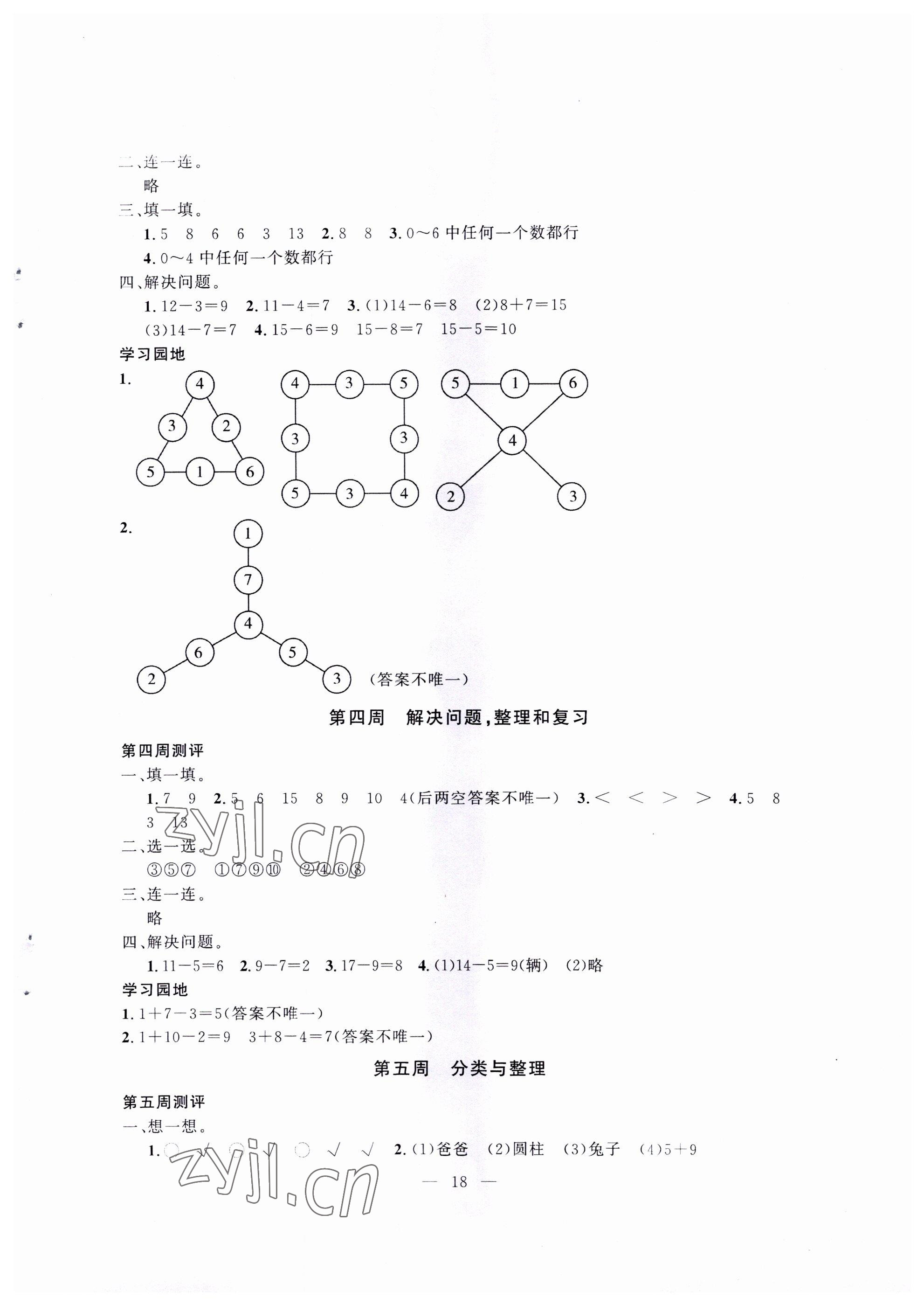 2022年一对一同步精练测评一年级数学下册人教版 参考答案第2页