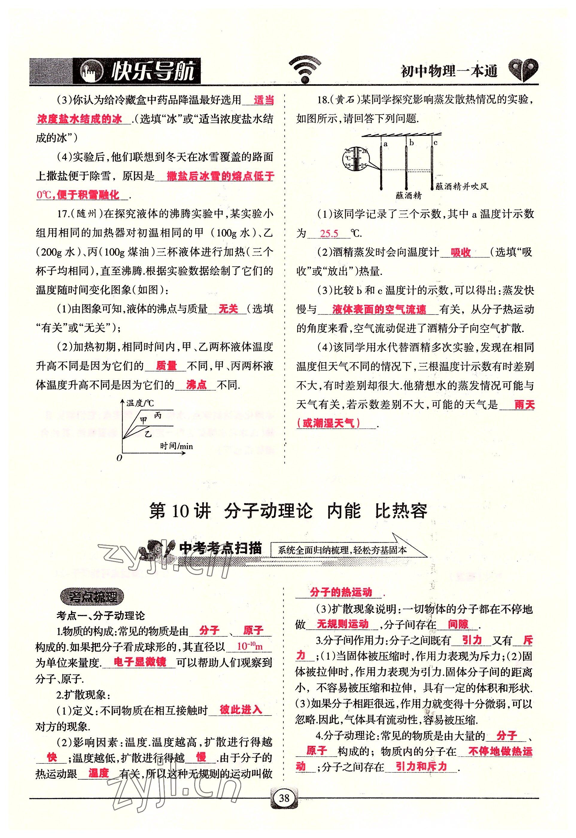 2022年快乐导航九年级物理全一册人教版&nbsp;参考答案第38页