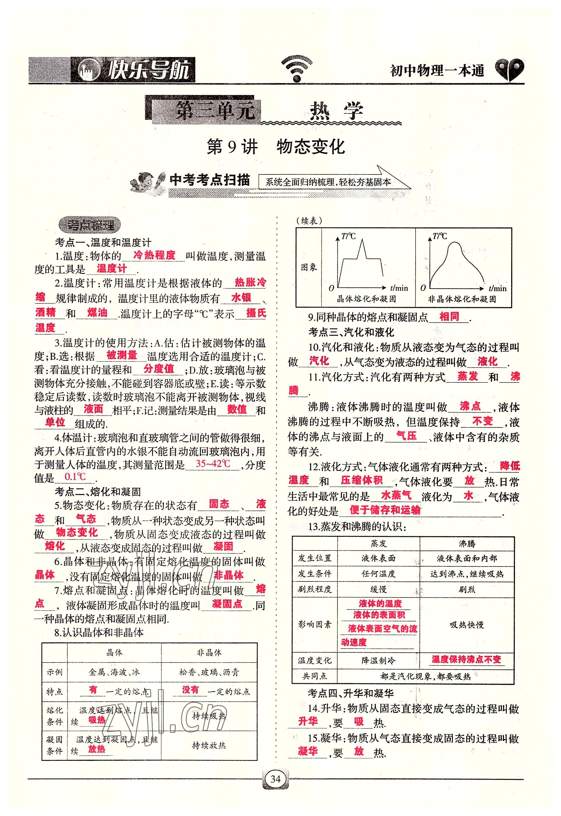 2022年快乐导航九年级物理全一册人教版&nbsp;参考答案第34页