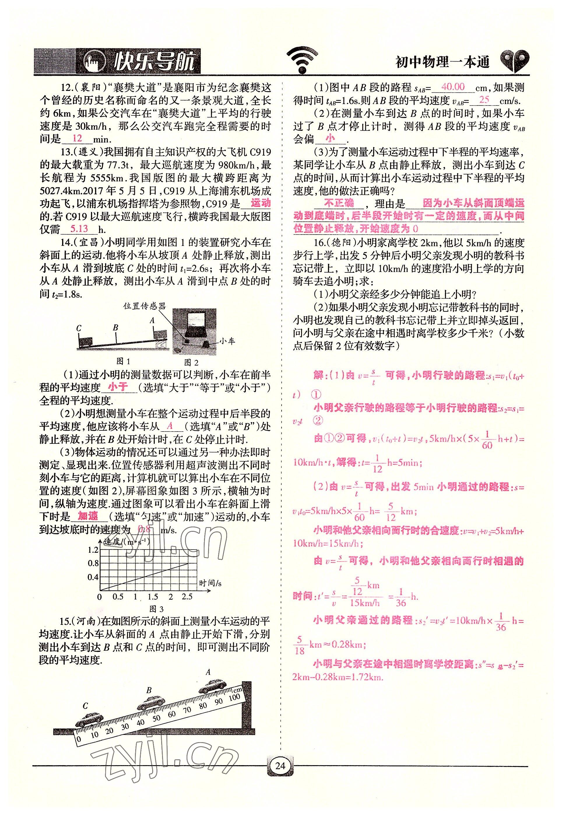2022年快乐导航九年级物理全一册人教版&nbsp;参考答案第24页