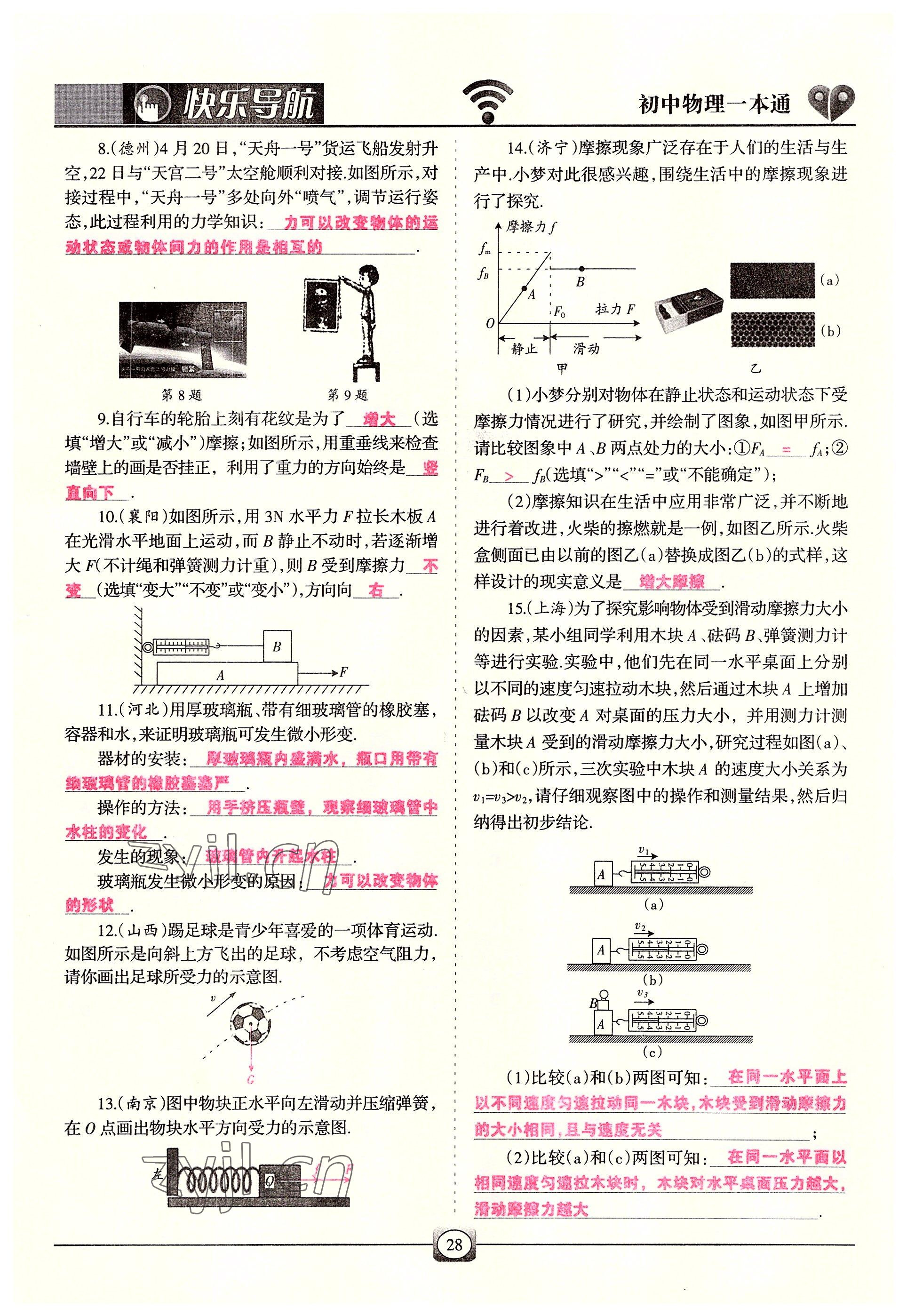 2022年快乐导航九年级物理全一册人教版&nbsp;参考答案第28页