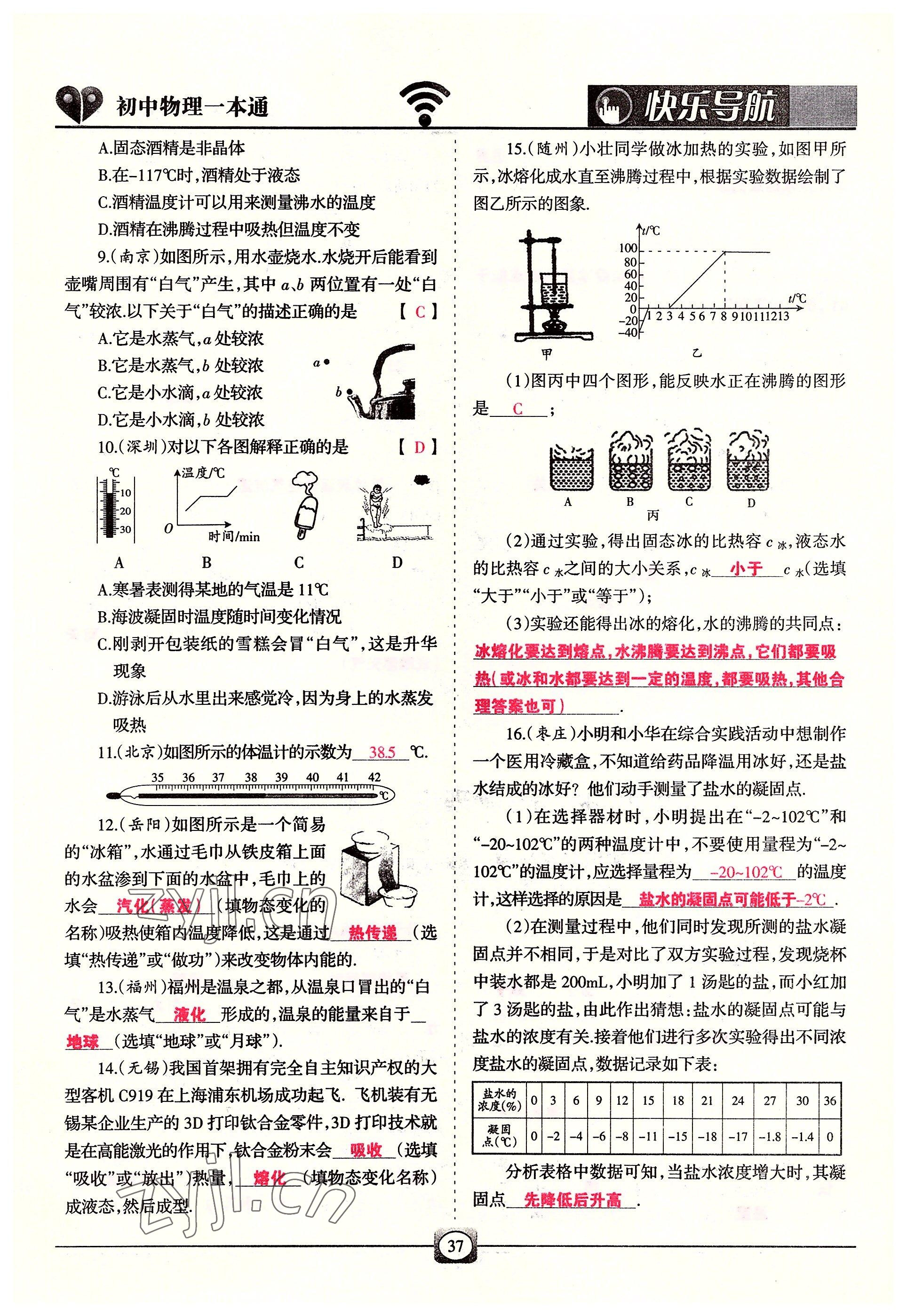2022年快乐导航九年级物理全一册人教版&nbsp;参考答案第37页