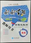 2022年好好學(xué)習(xí)中考總復(fù)習(xí)英語