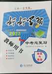 2022年好好學習中考總復習道德與法治