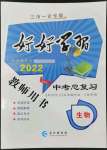 2022年好好學習中考總復習生物