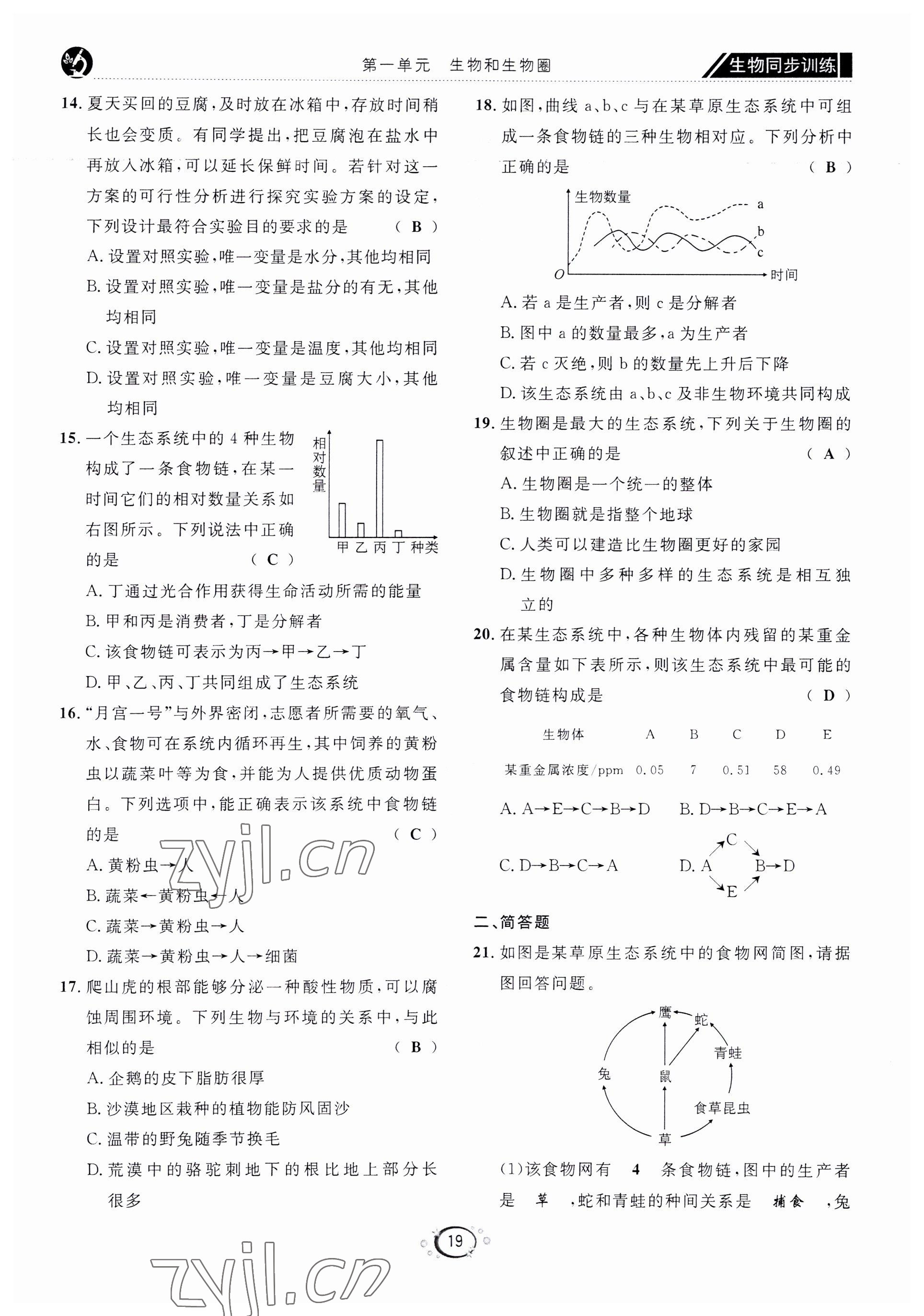 2022年好好學(xué)習(xí)同步訓(xùn)練七年級生物上冊人教版 第22頁