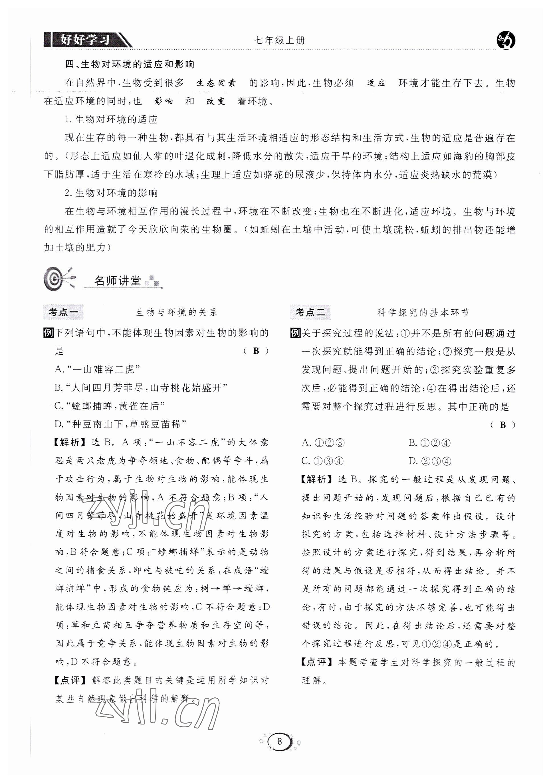 2022年好好學(xué)習(xí)同步訓(xùn)練七年級(jí)生物上冊(cè)人教版 第11頁(yè)