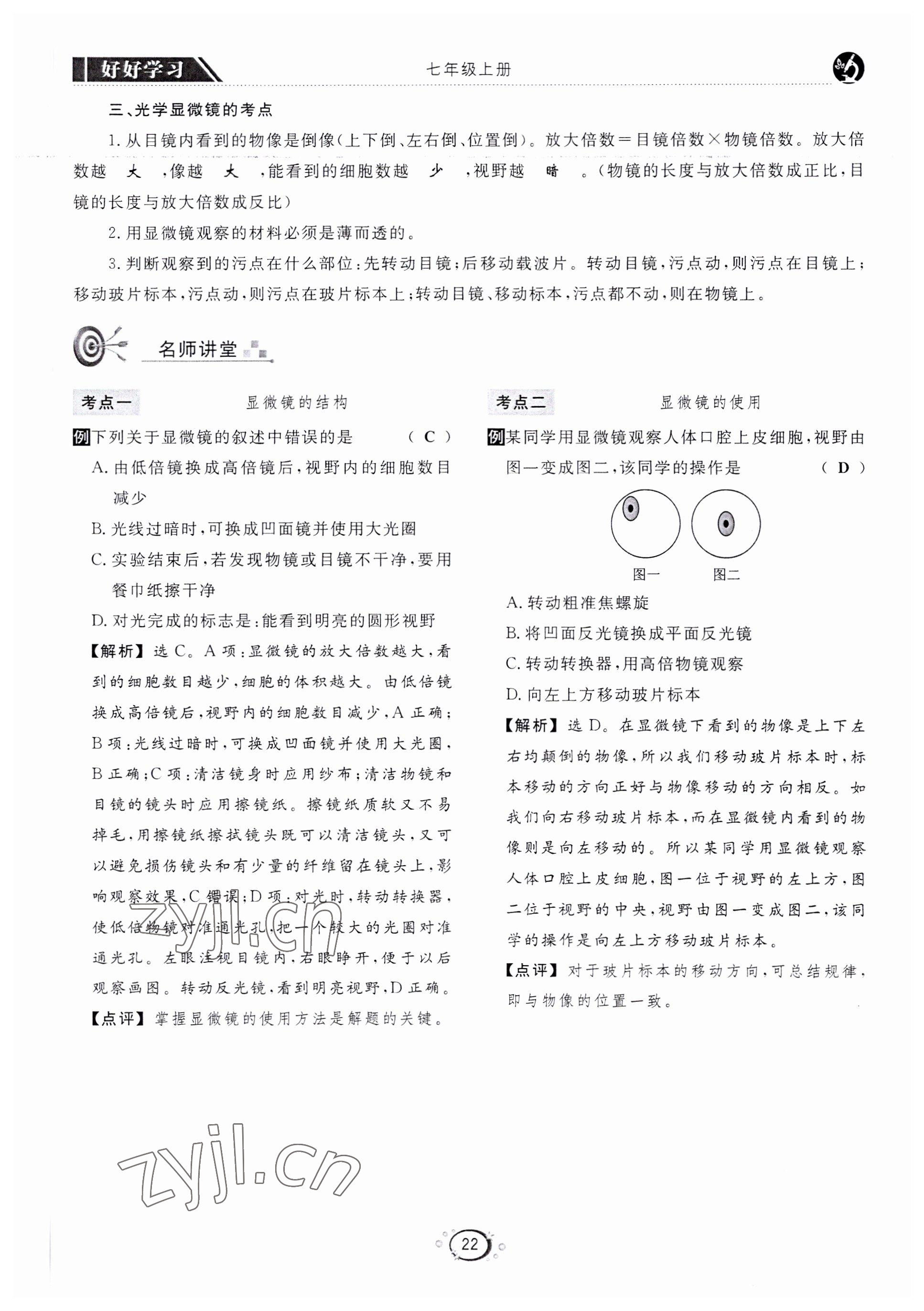 2022年好好學(xué)習(xí)同步訓(xùn)練七年級(jí)生物上冊(cè)人教版 第25頁(yè)