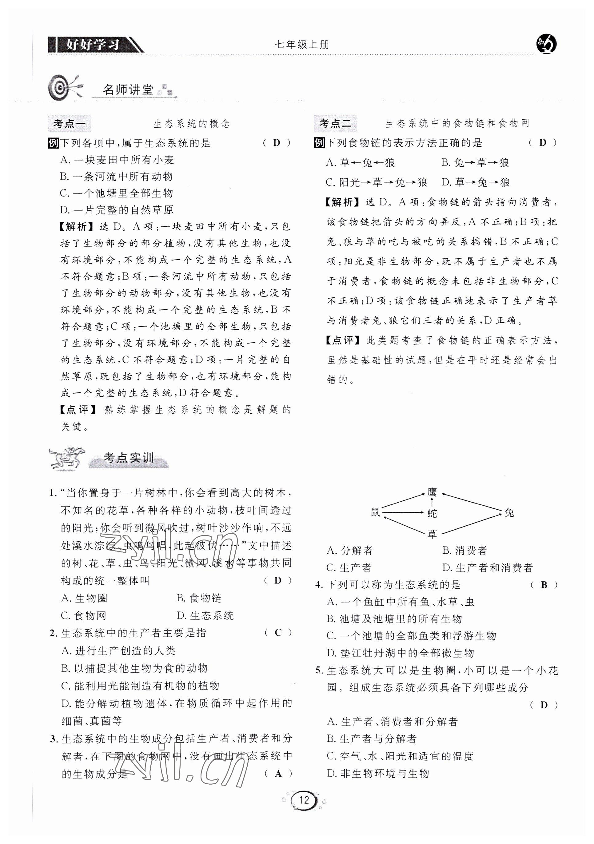 2022年好好學(xué)習(xí)同步訓(xùn)練七年級生物上冊人教版 第15頁