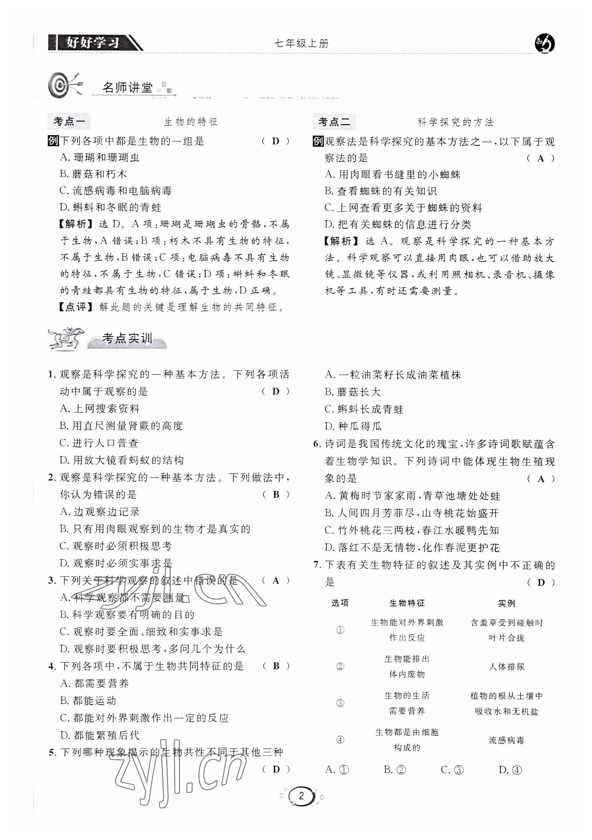 2022年好好學(xué)習(xí)同步訓(xùn)練七年級生物上冊人教版 第5頁