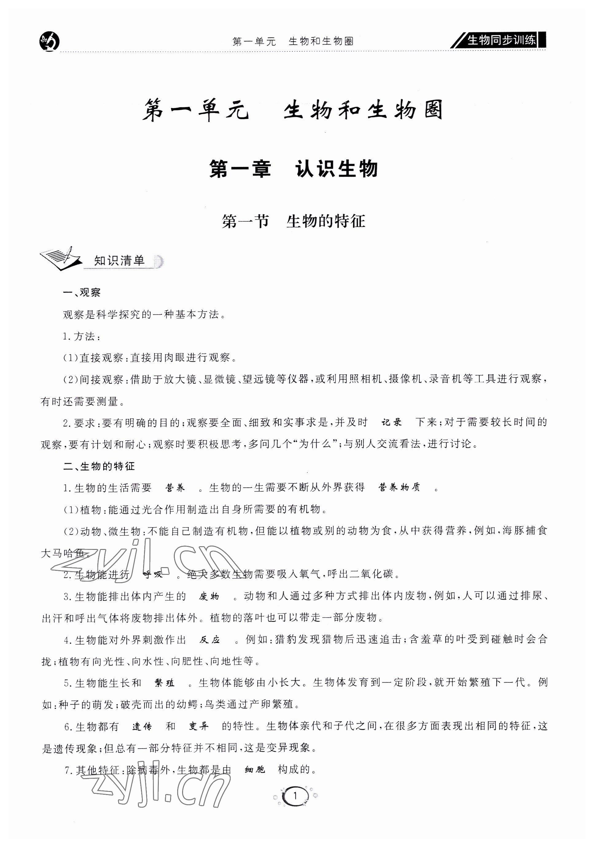 2022年好好學(xué)習(xí)同步訓(xùn)練七年級生物上冊人教版 第4頁