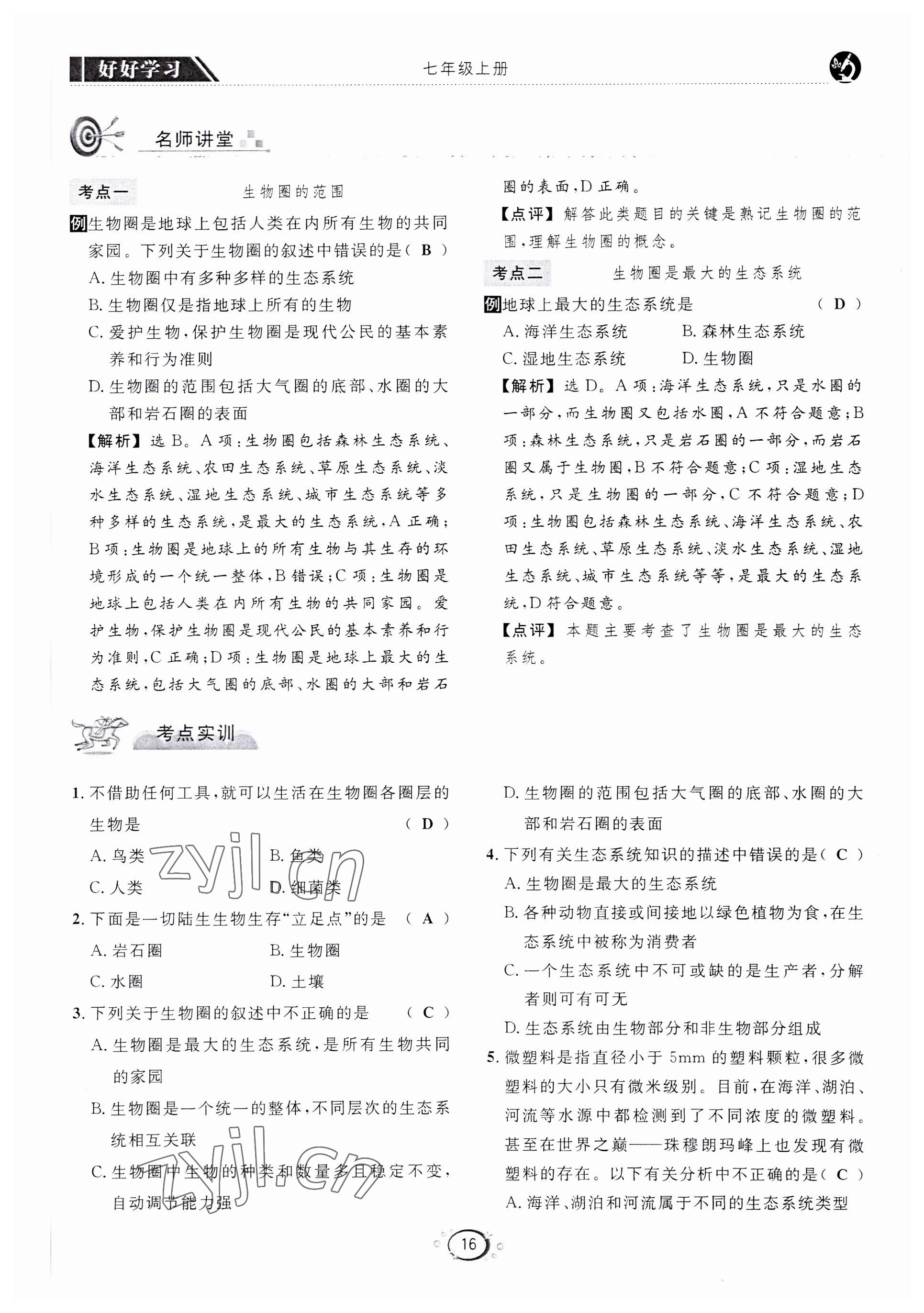 2022年好好學(xué)習(xí)同步訓(xùn)練七年級生物上冊人教版 第19頁