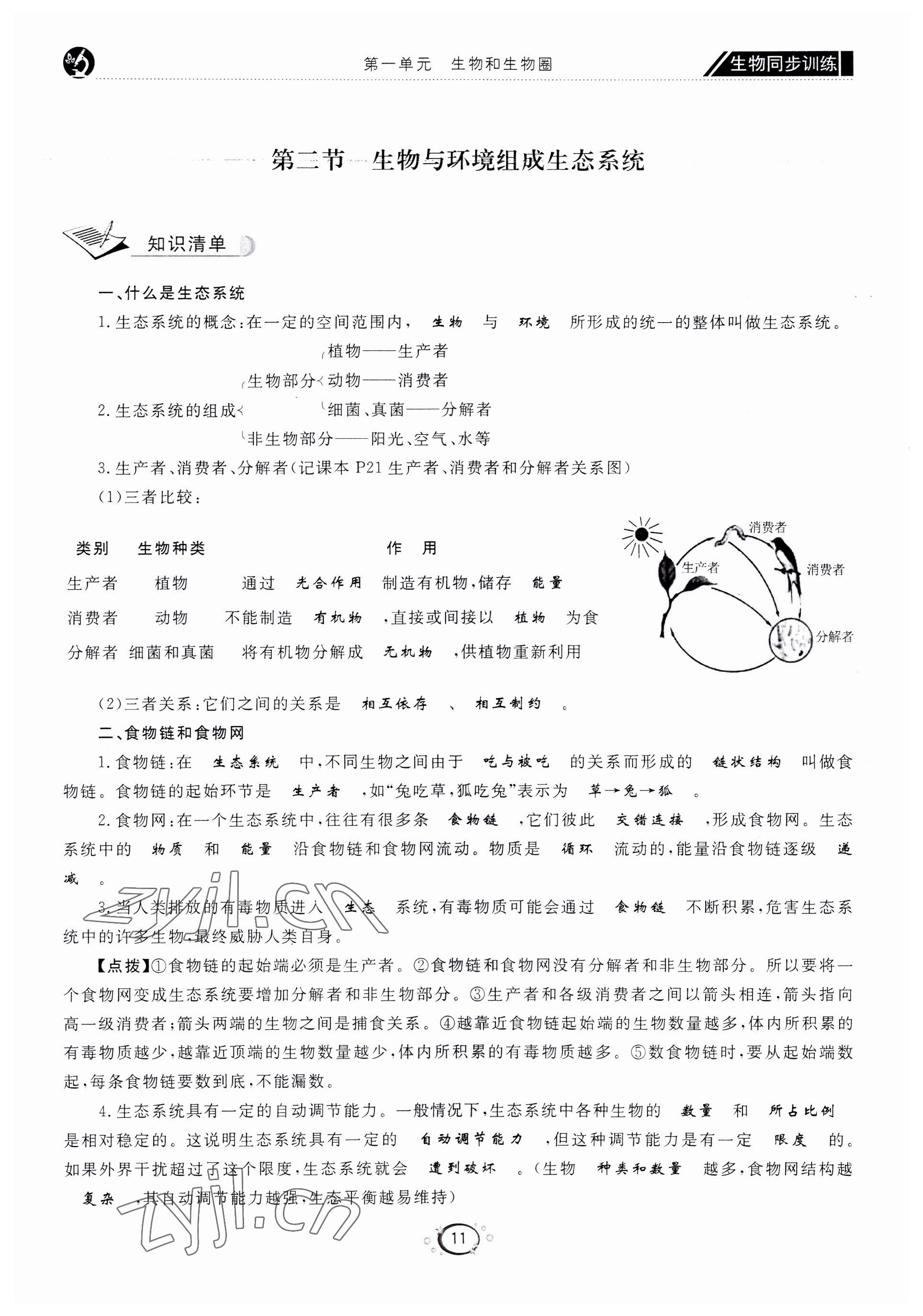 2022年好好學習同步訓練七年級生物上冊人教版 第14頁