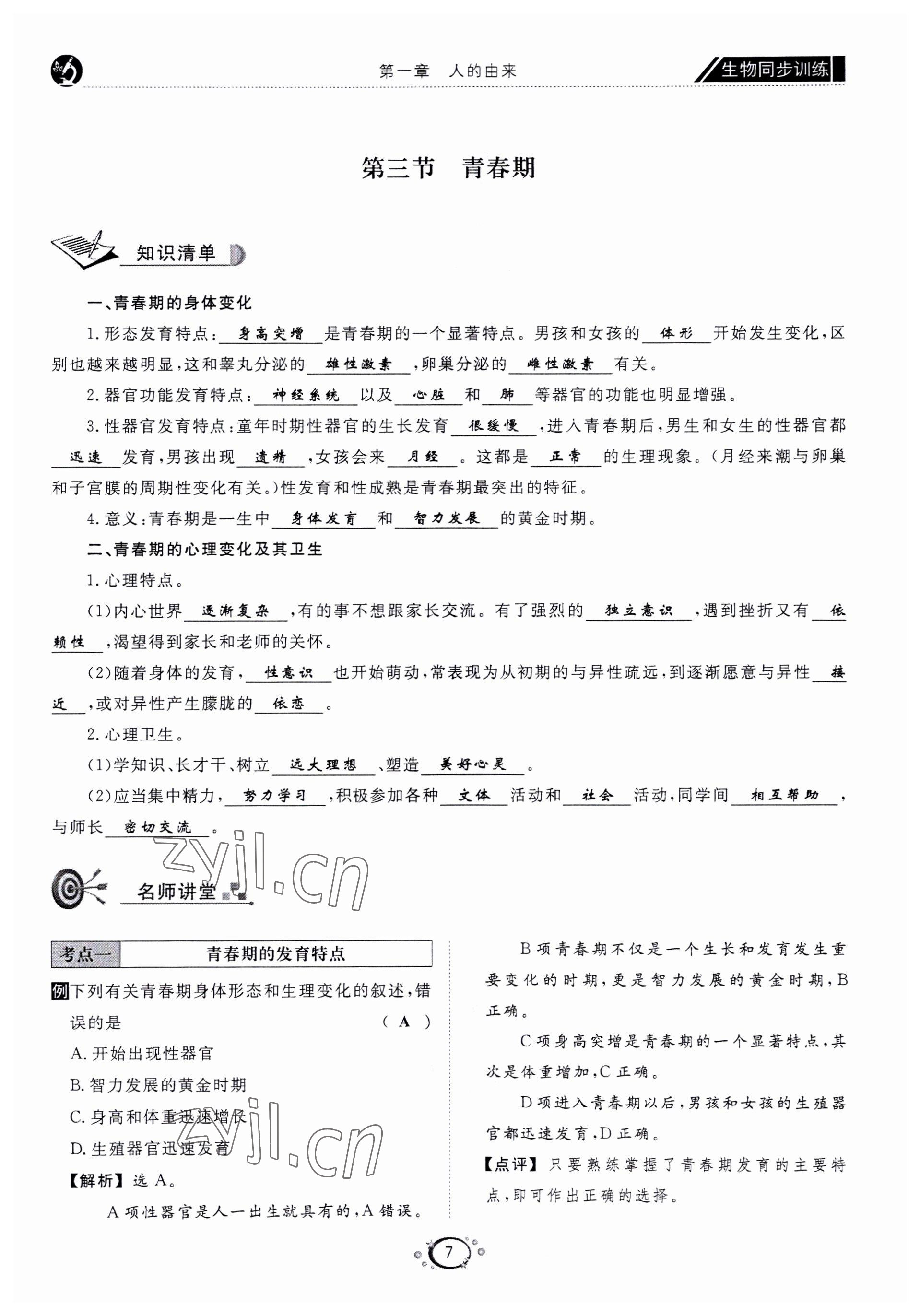 2022年好好學(xué)習(xí)同步訓(xùn)練七年級(jí)生物下冊(cè)人教版 第10頁