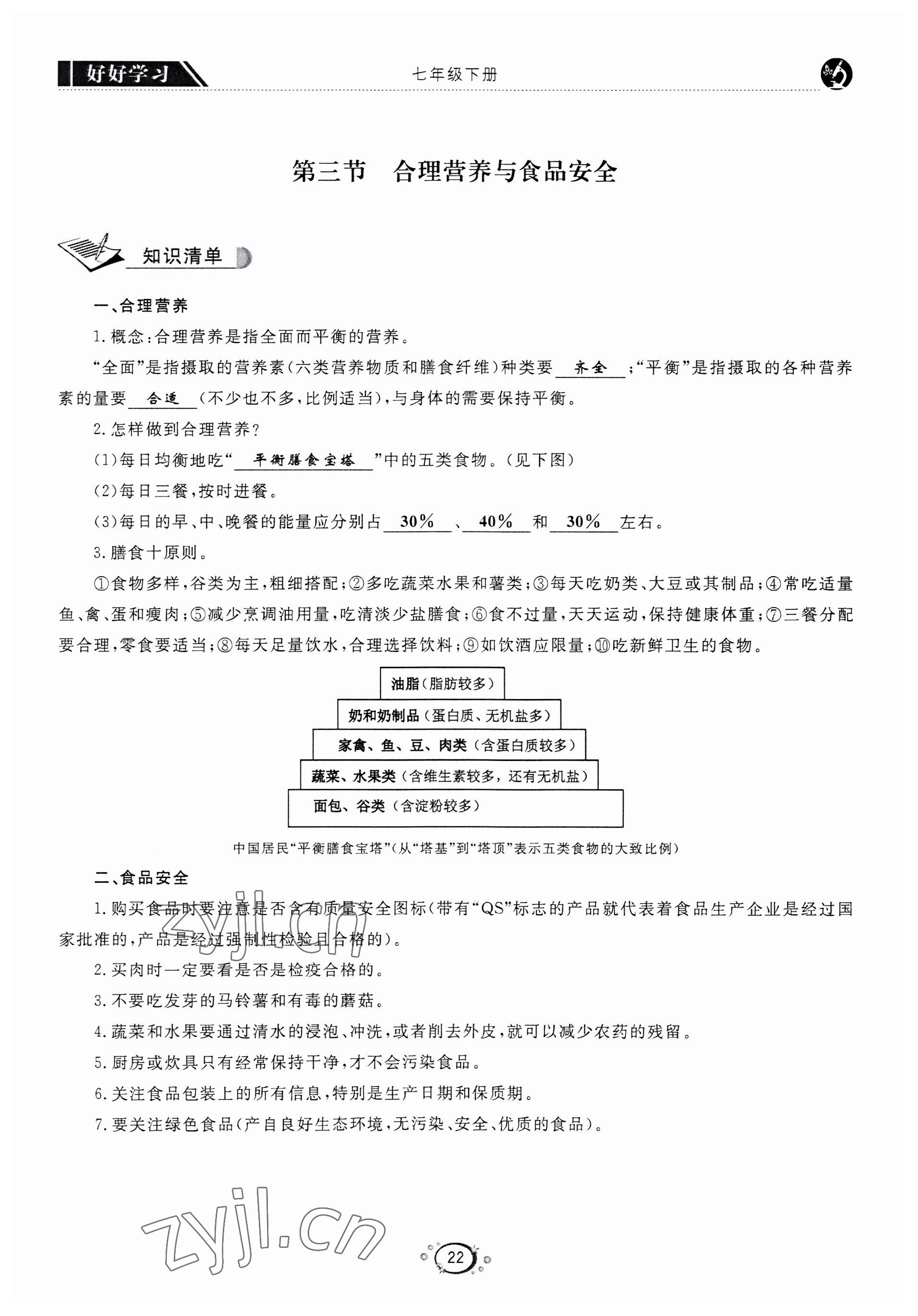 2022年好好學(xué)習(xí)同步訓(xùn)練七年級(jí)生物下冊(cè)人教版 第25頁