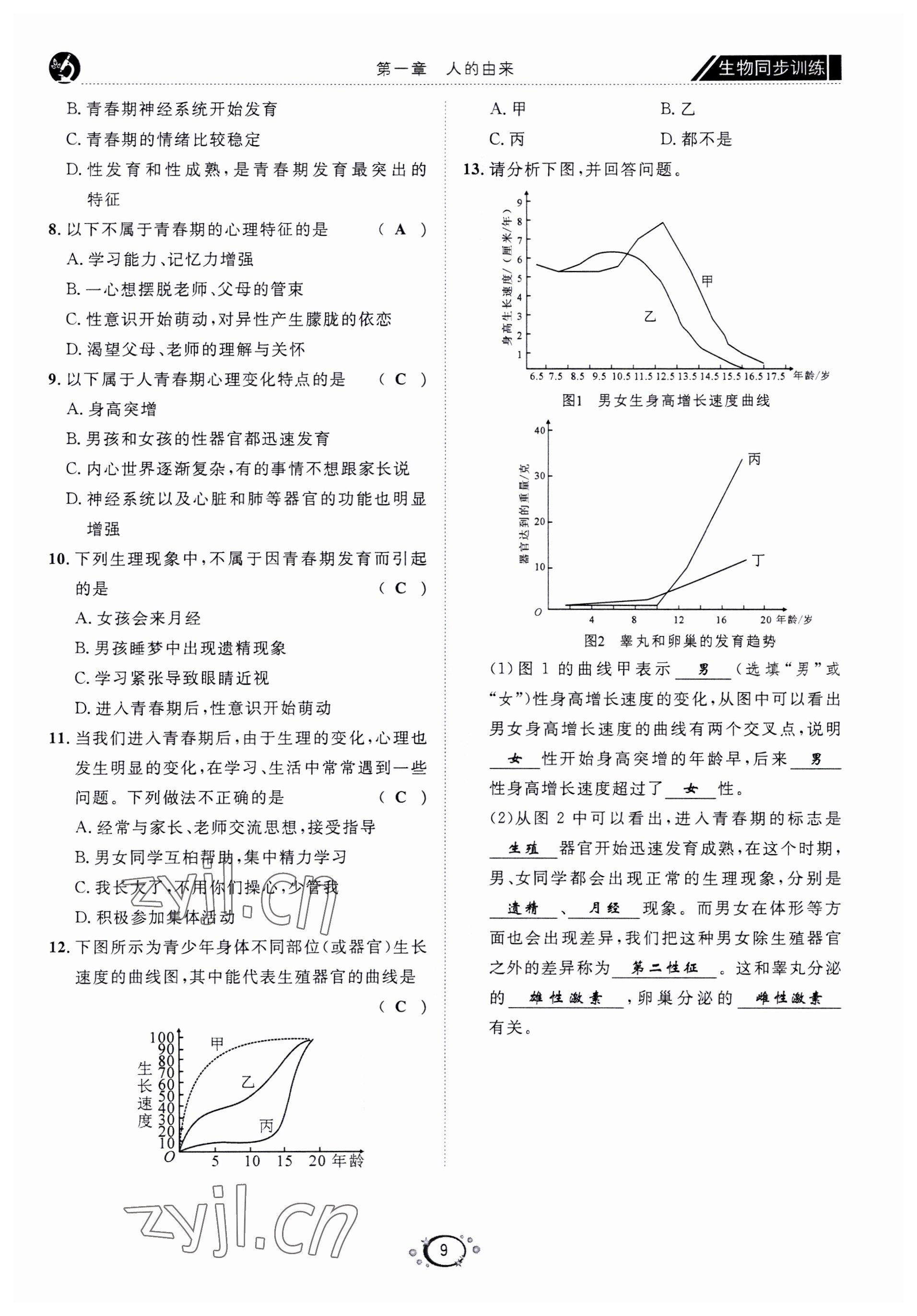 2022年好好學(xué)習(xí)同步訓(xùn)練七年級(jí)生物下冊(cè)人教版 第12頁