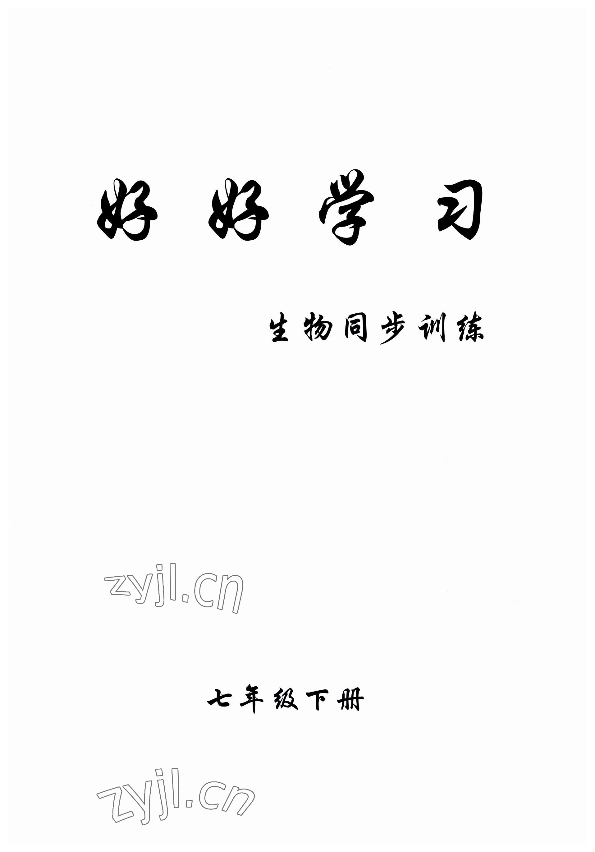 2022年好好學(xué)習(xí)同步訓(xùn)練七年級(jí)生物下冊(cè)人教版 第1頁