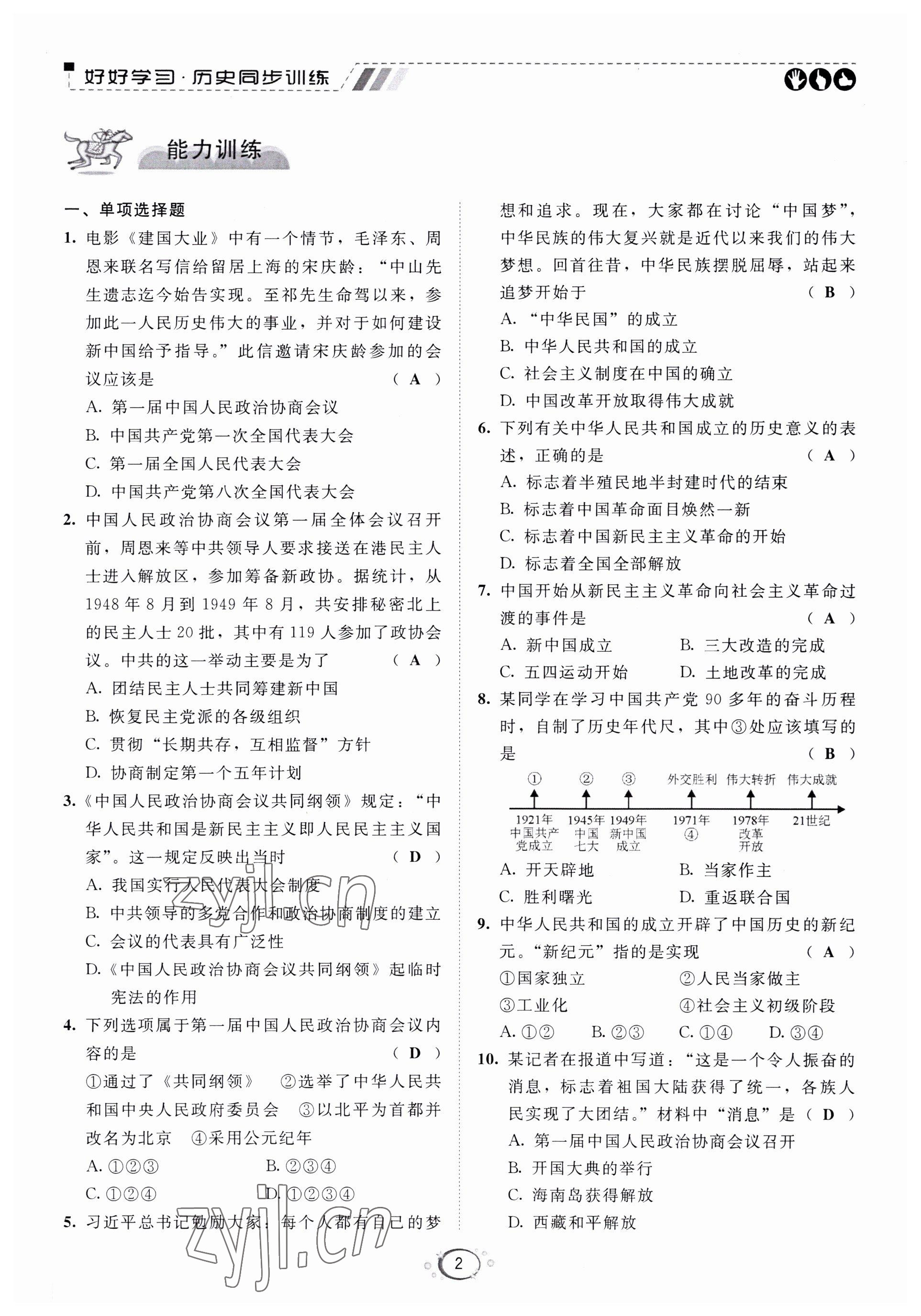 2022年好好學(xué)習(xí)同步訓(xùn)練八年級(jí)歷史下冊(cè)人教版 第5頁(yè)