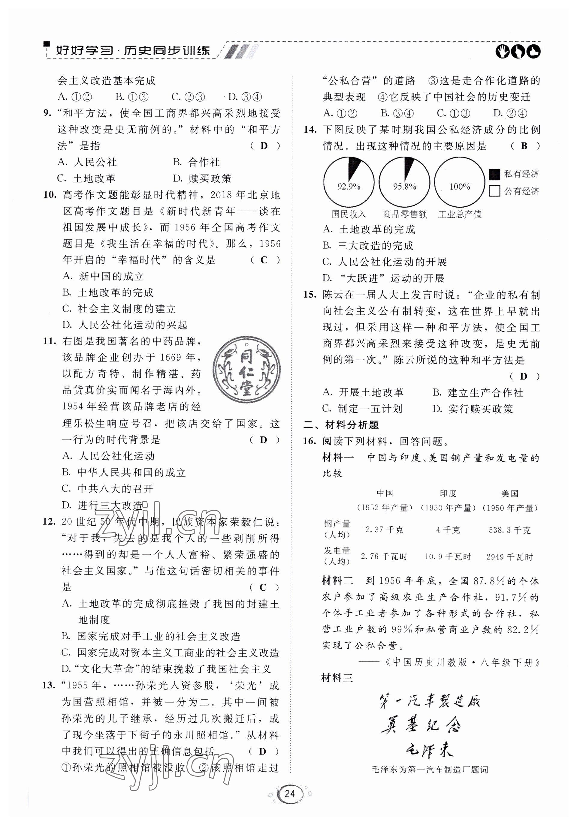 2022年好好學習同步訓練八年級歷史下冊人教版 第27頁