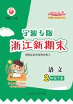 2022年浙江新期末二年級(jí)語(yǔ)文下冊(cè)人教版寧波專版