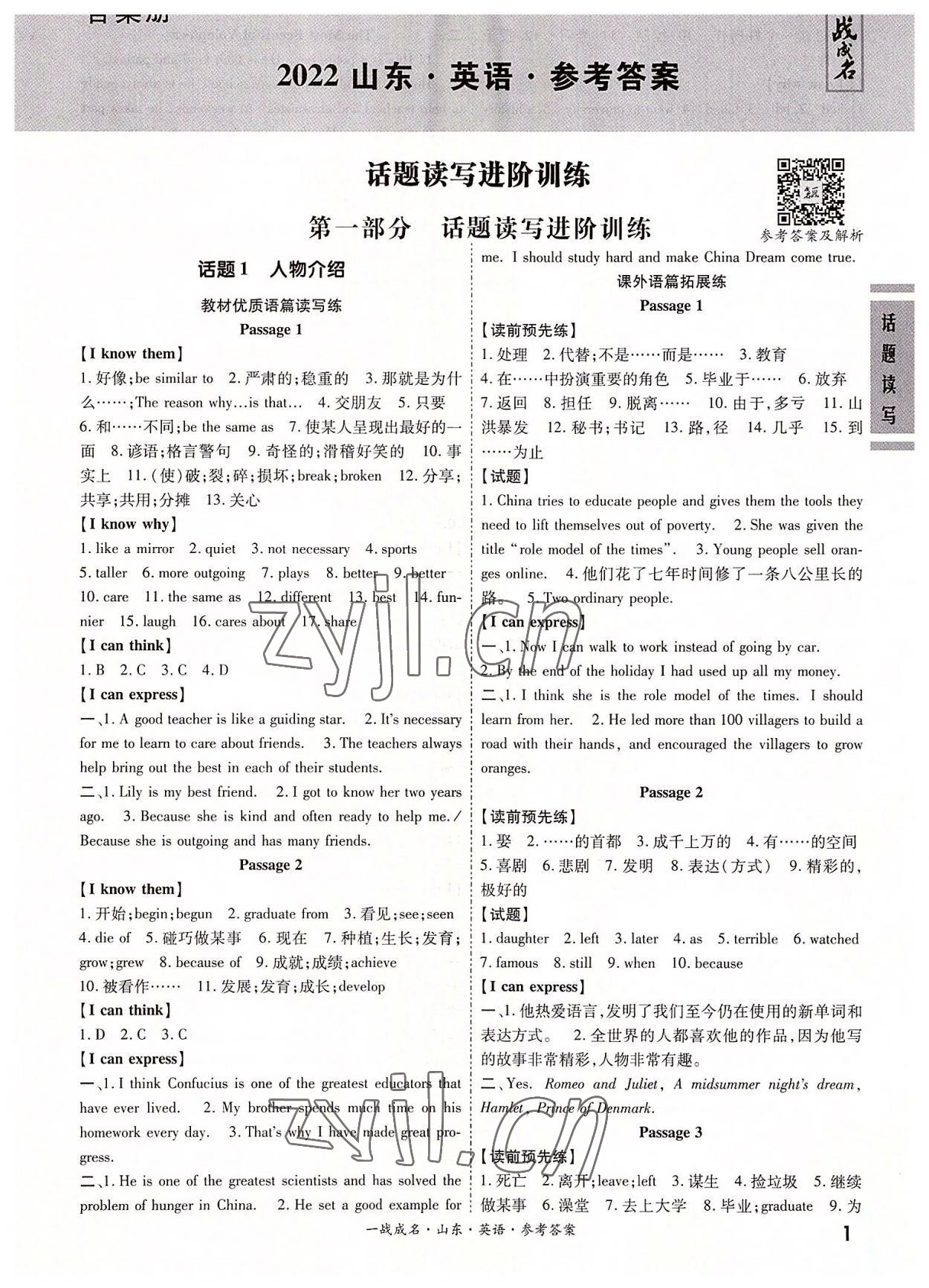 2022年一戰(zhàn)成名中考備考新思路英語(yǔ)山東專版 第1頁(yè)