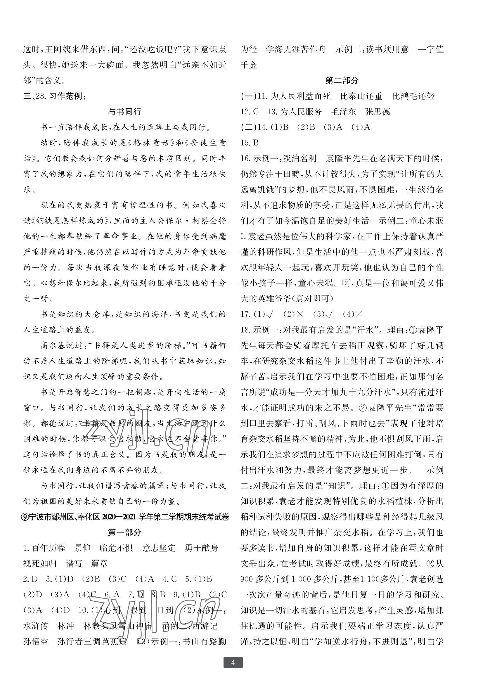 2022年浙江新期末六年級語文下冊人教版寧波專版 參考答案第4頁