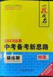 2022年一戰(zhàn)成名中考備考新思路物理山東專版