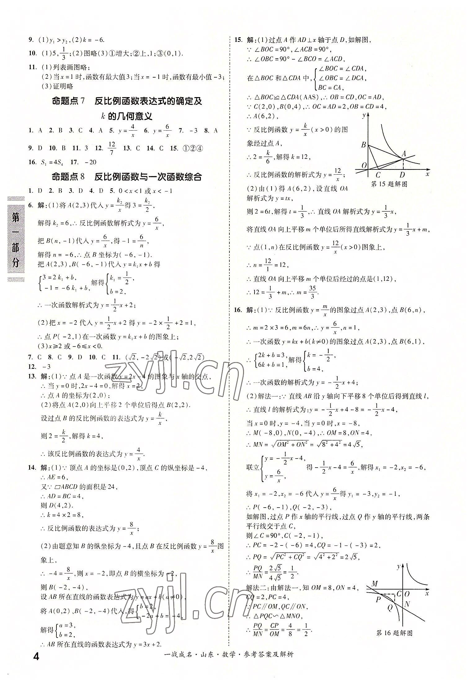 2022年一戰(zhàn)成名中考備考新思路數(shù)學山東專版 參考答案第4頁