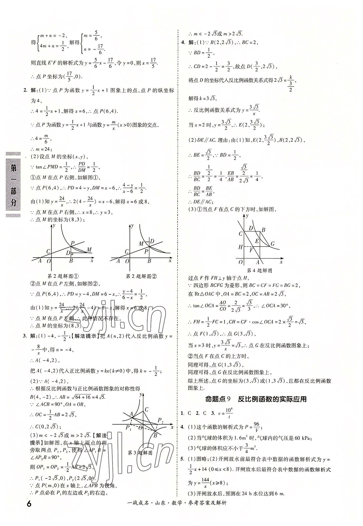 2022年一戰(zhàn)成名中考備考新思路數(shù)學(xué)山東專版 參考答案第6頁