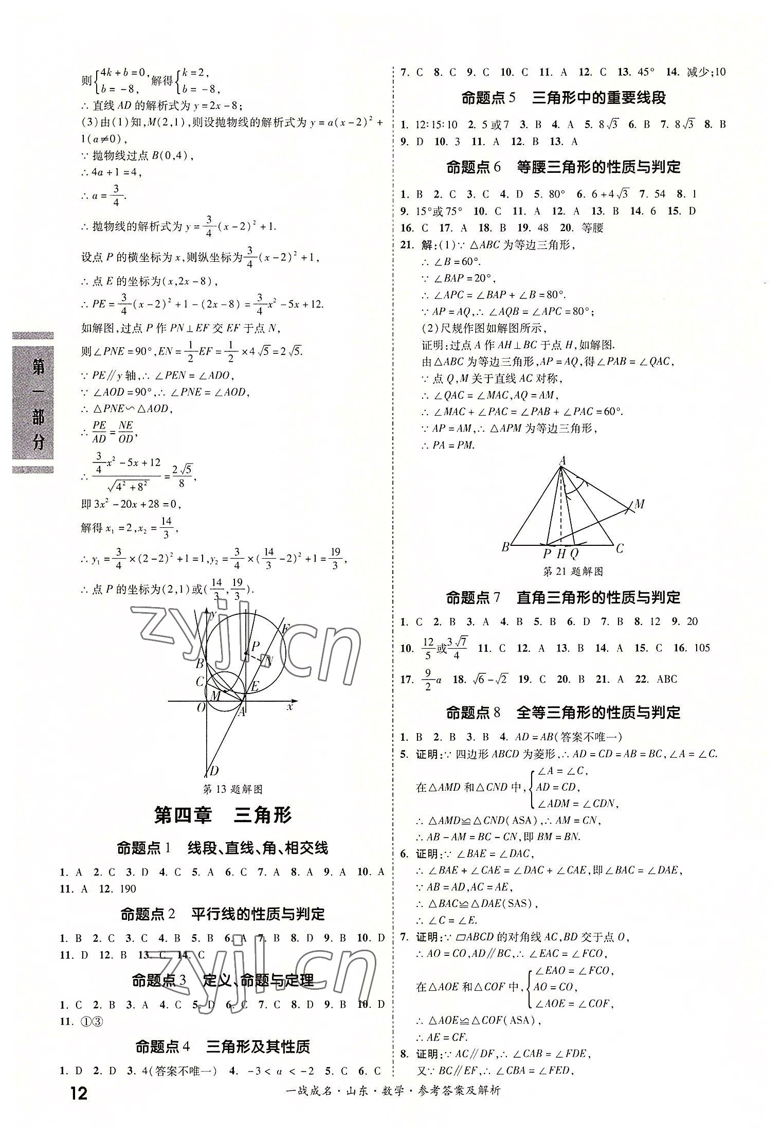 2022年一戰(zhàn)成名中考備考新思路數(shù)學(xué)山東專版 參考答案第12頁(yè)