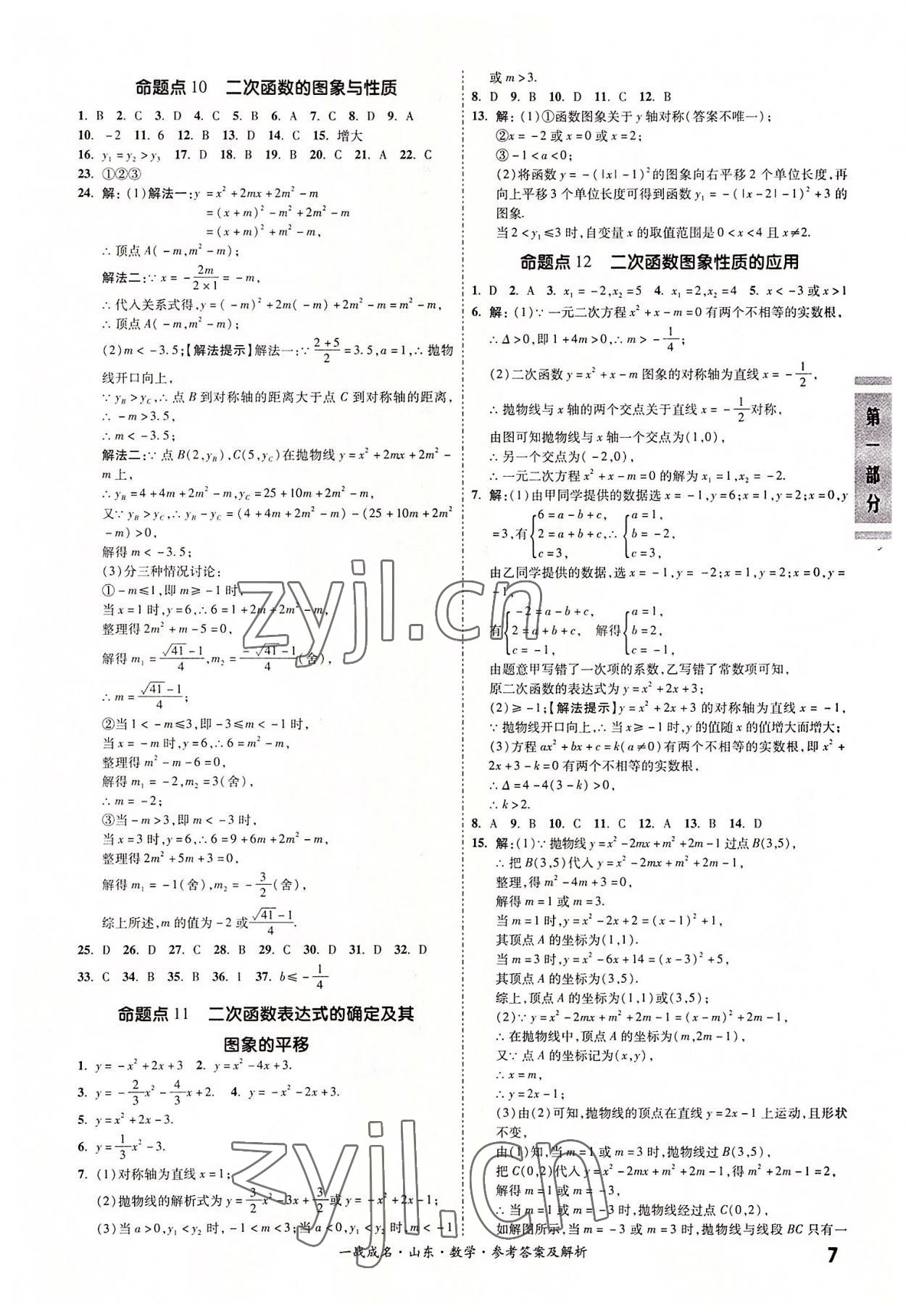 2022年一戰(zhàn)成名中考備考新思路數(shù)學(xué)山東專版 參考答案第7頁