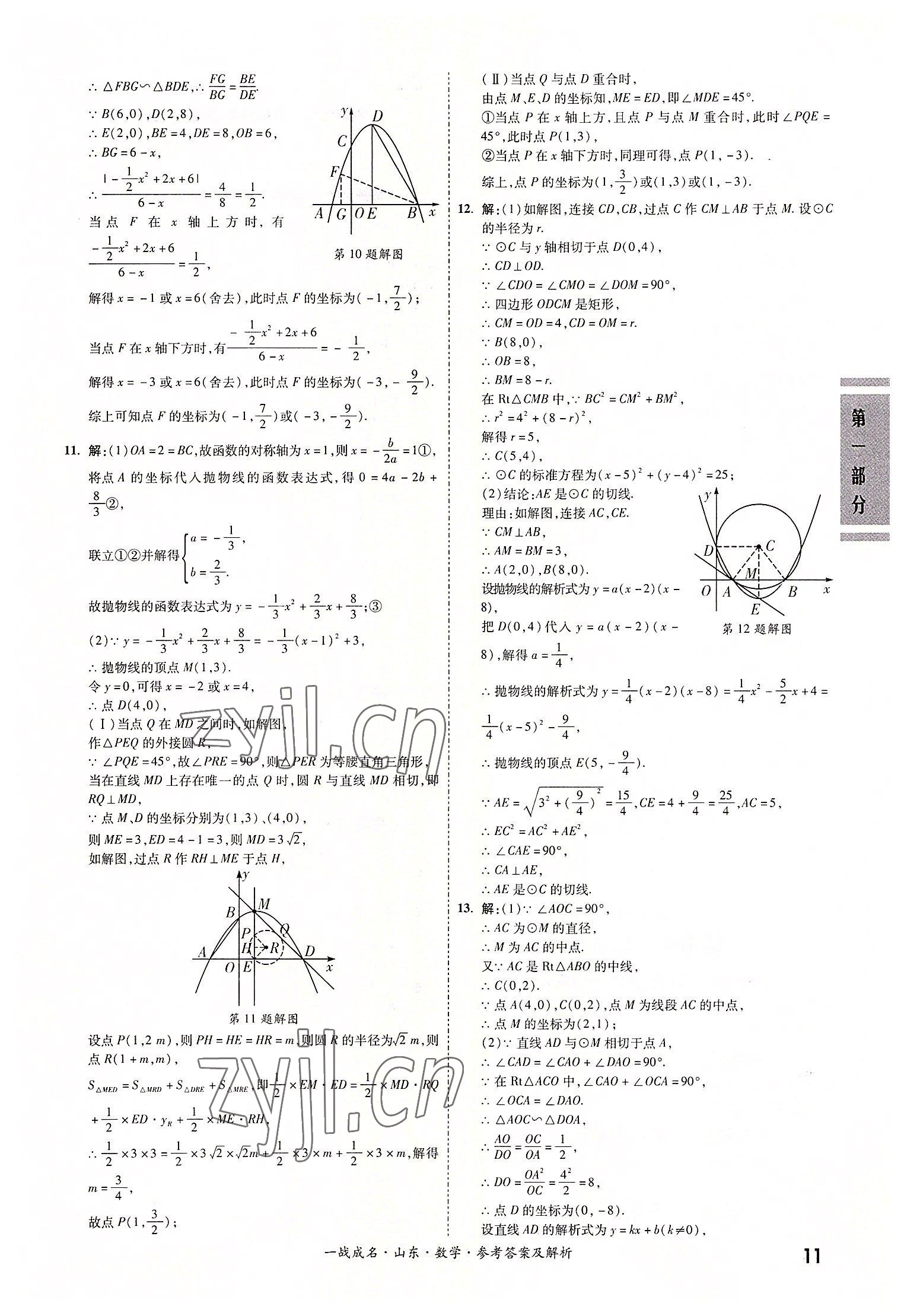 2022年一戰(zhàn)成名中考備考新思路數(shù)學(xué)山東專版 參考答案第11頁