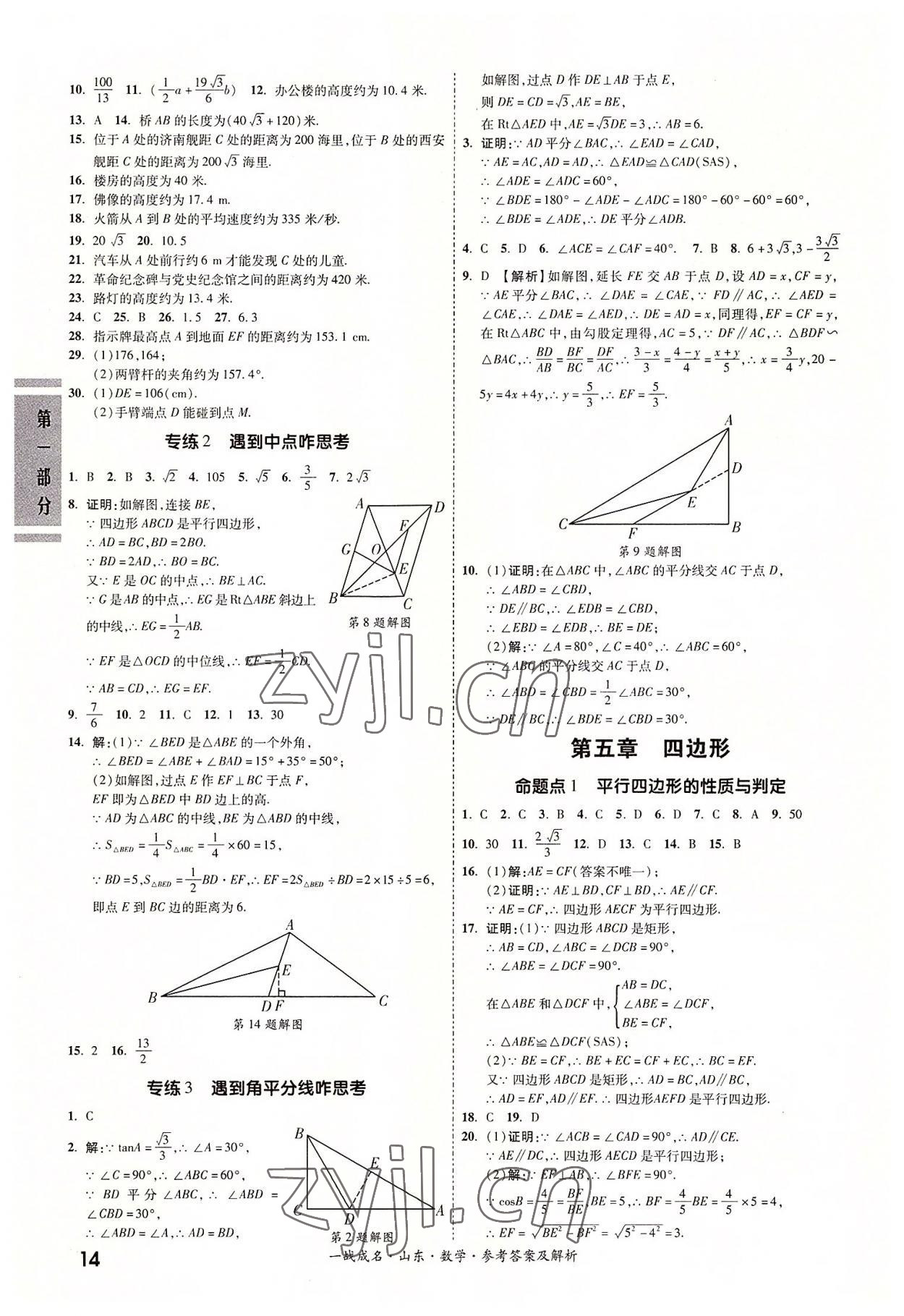 2022年一戰(zhàn)成名中考備考新思路數(shù)學(xué)山東專版 參考答案第14頁