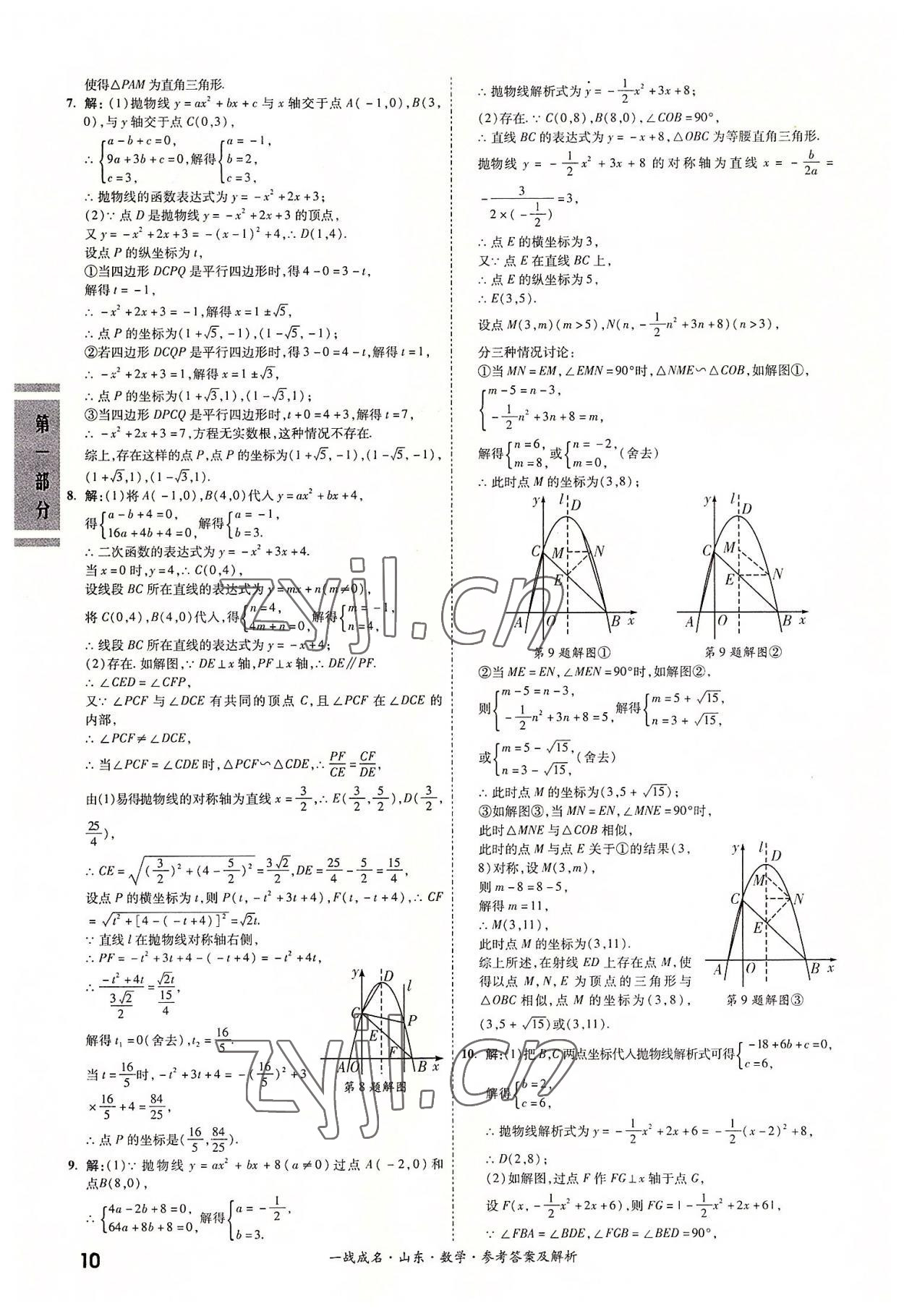 2022年一戰(zhàn)成名中考備考新思路數(shù)學(xué)山東專版 參考答案第10頁(yè)