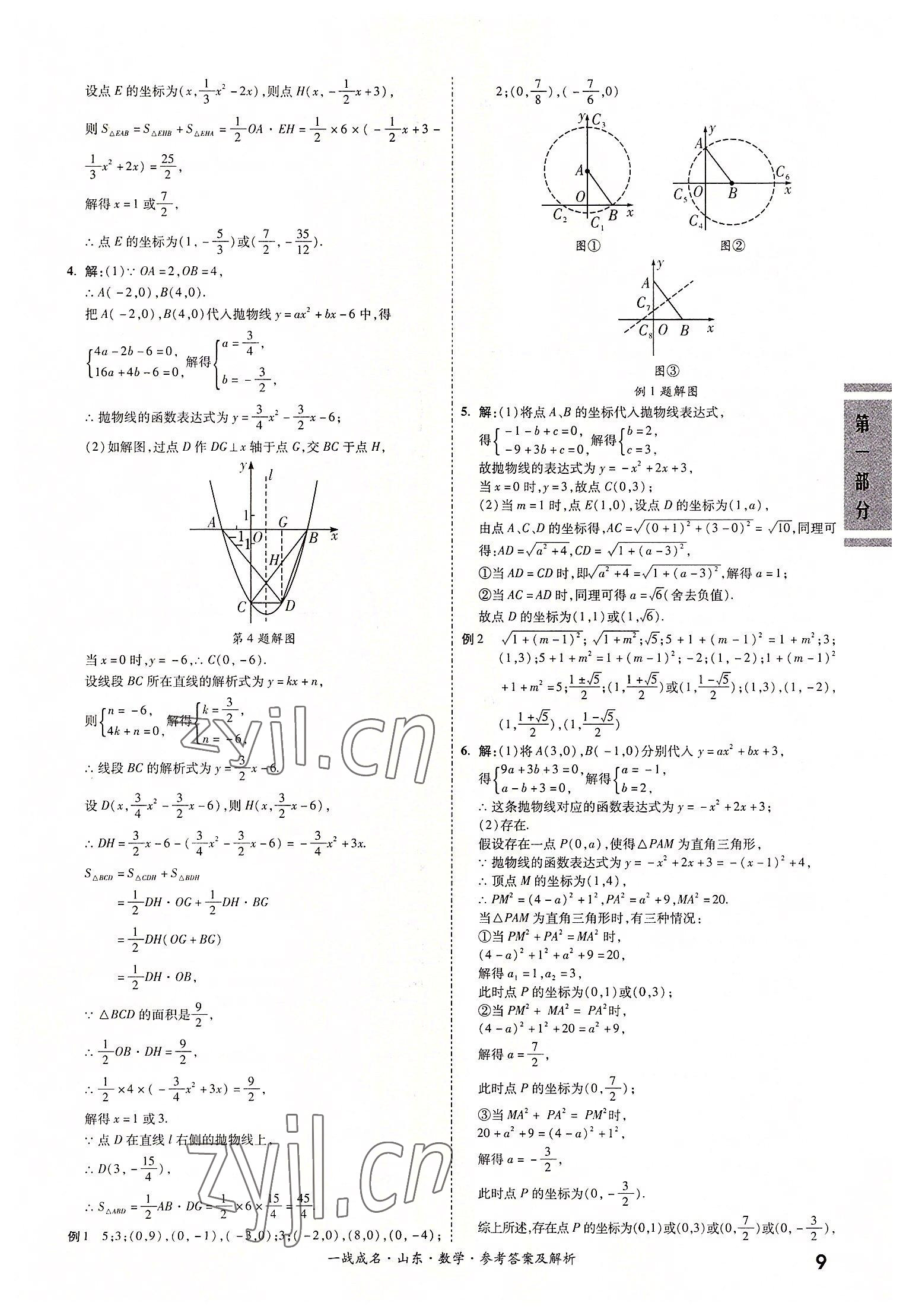 2022年一戰(zhàn)成名中考備考新思路數(shù)學(xué)山東專版 參考答案第9頁(yè)