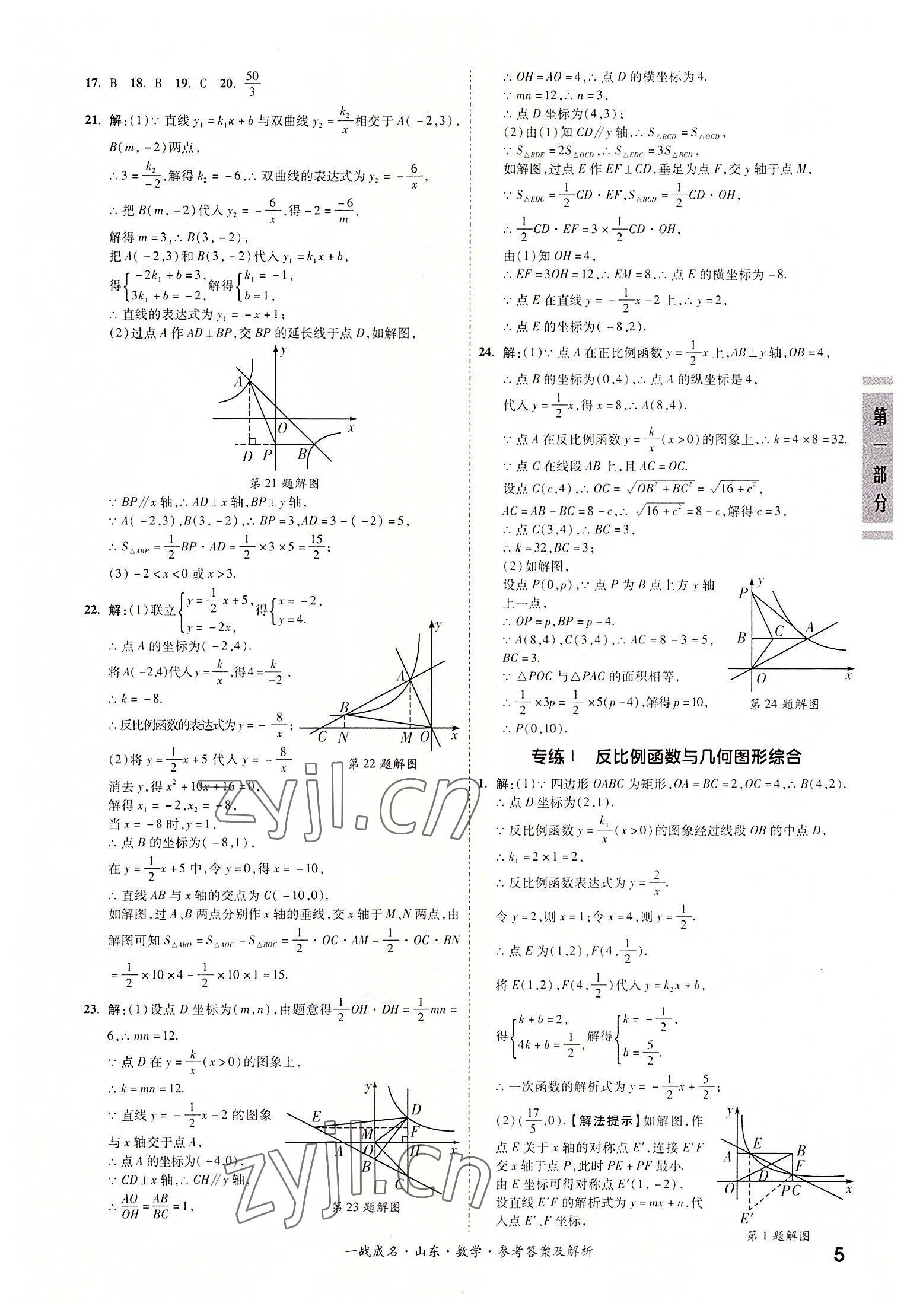 2022年一戰(zhàn)成名中考備考新思路數(shù)學(xué)山東專版 參考答案第5頁