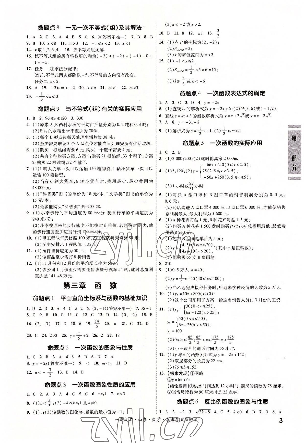 2022年一戰(zhàn)成名中考備考新思路數(shù)學(xué)山東專版 參考答案第3頁