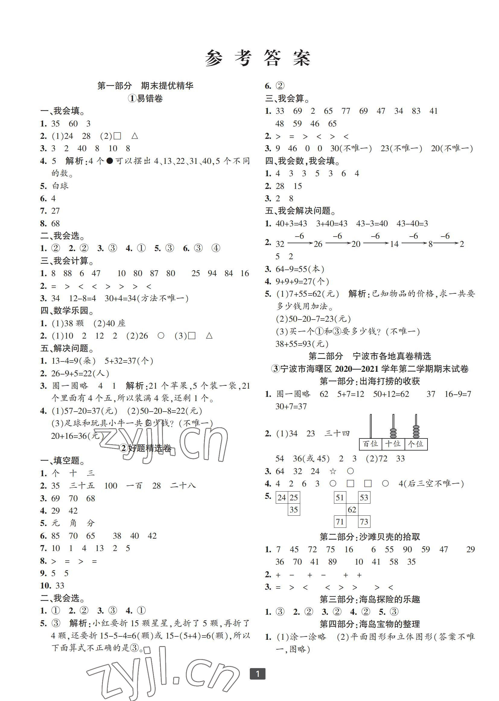 2022年浙江新期末一年级数学下册人教版宁波专版 参考答案第1页