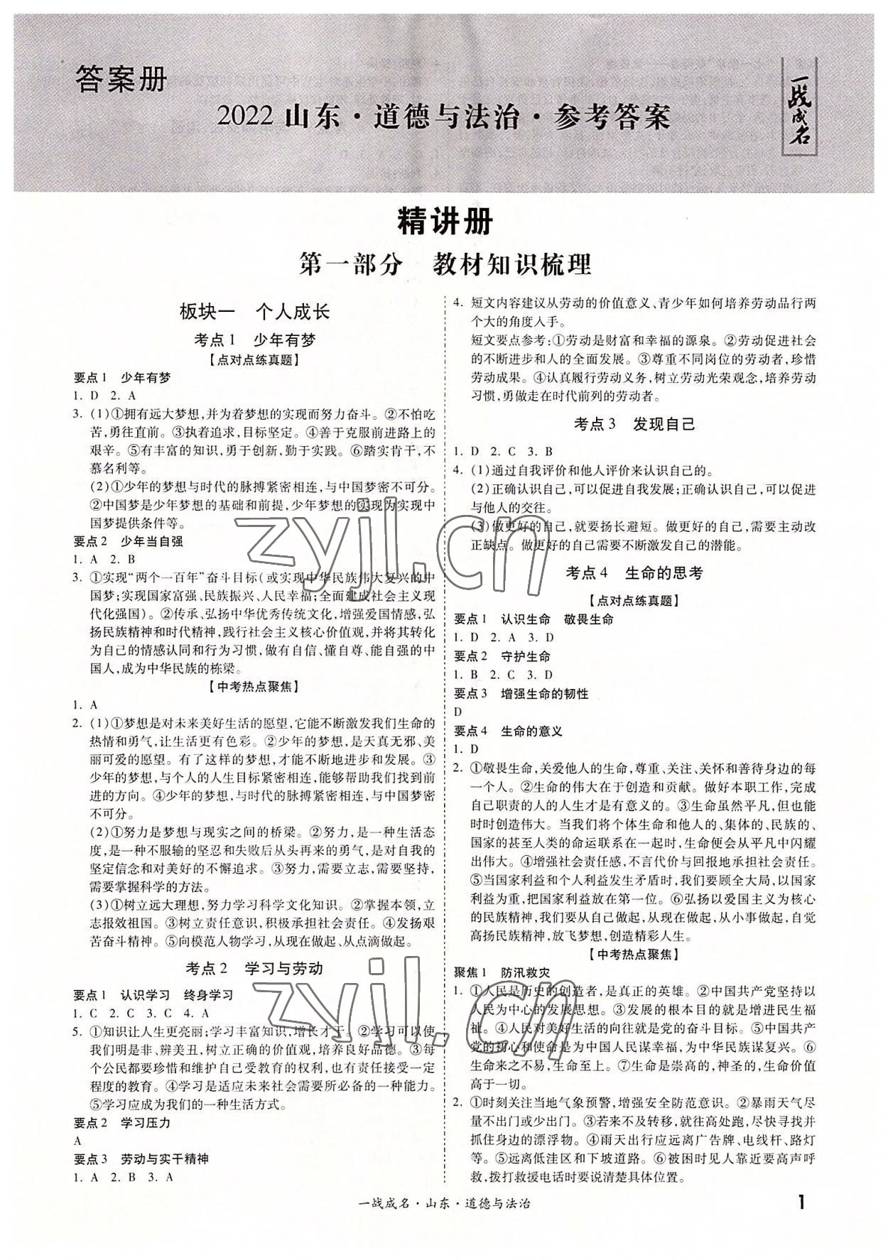 2022年一戰(zhàn)成名中考源動力道德與法治山東專版 第1頁