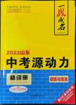 2022年一戰(zhàn)成名中考源動力道德與法治山東專版
