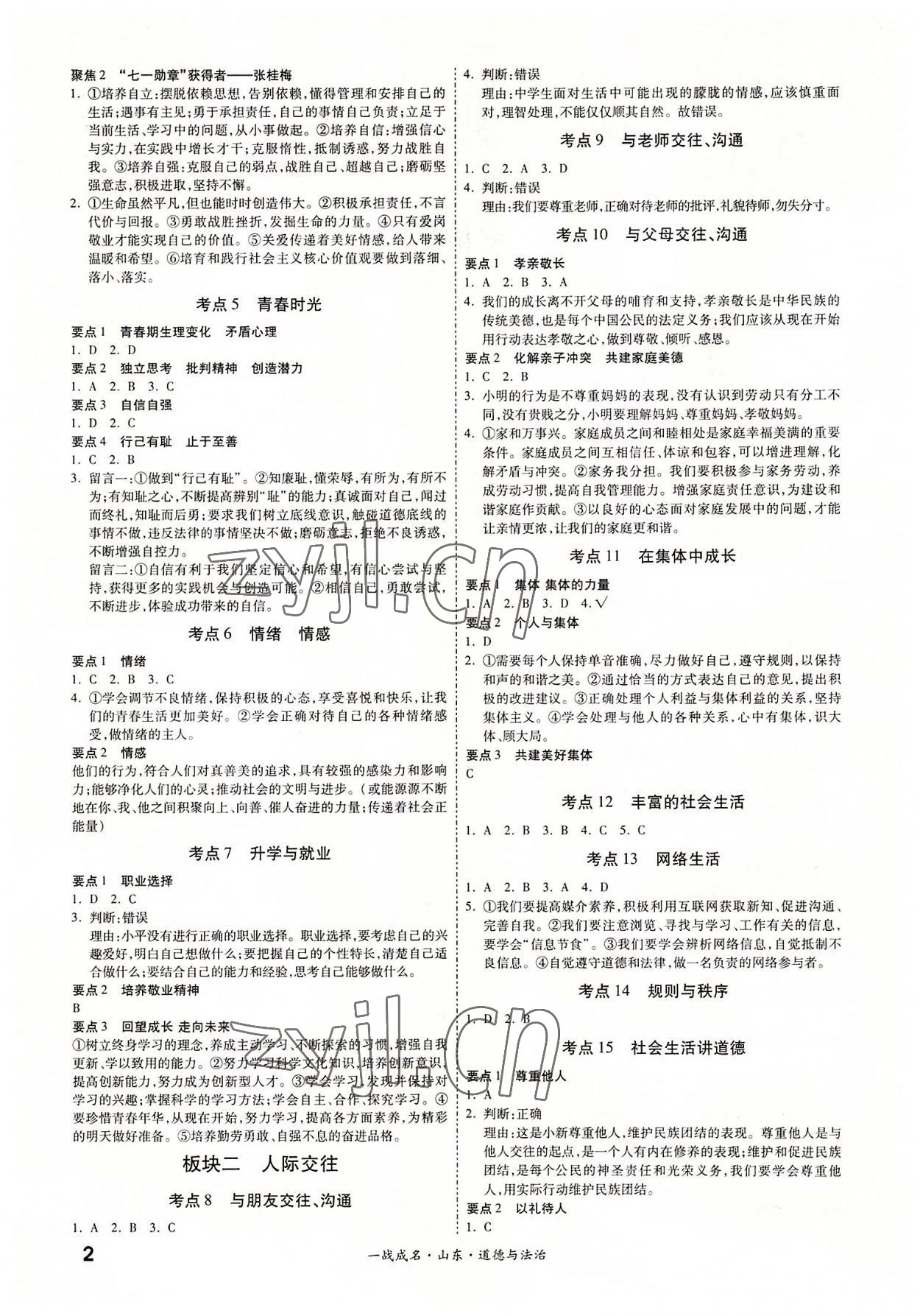 2022年一战成名中考源动力道德与法治山东专版 第2页