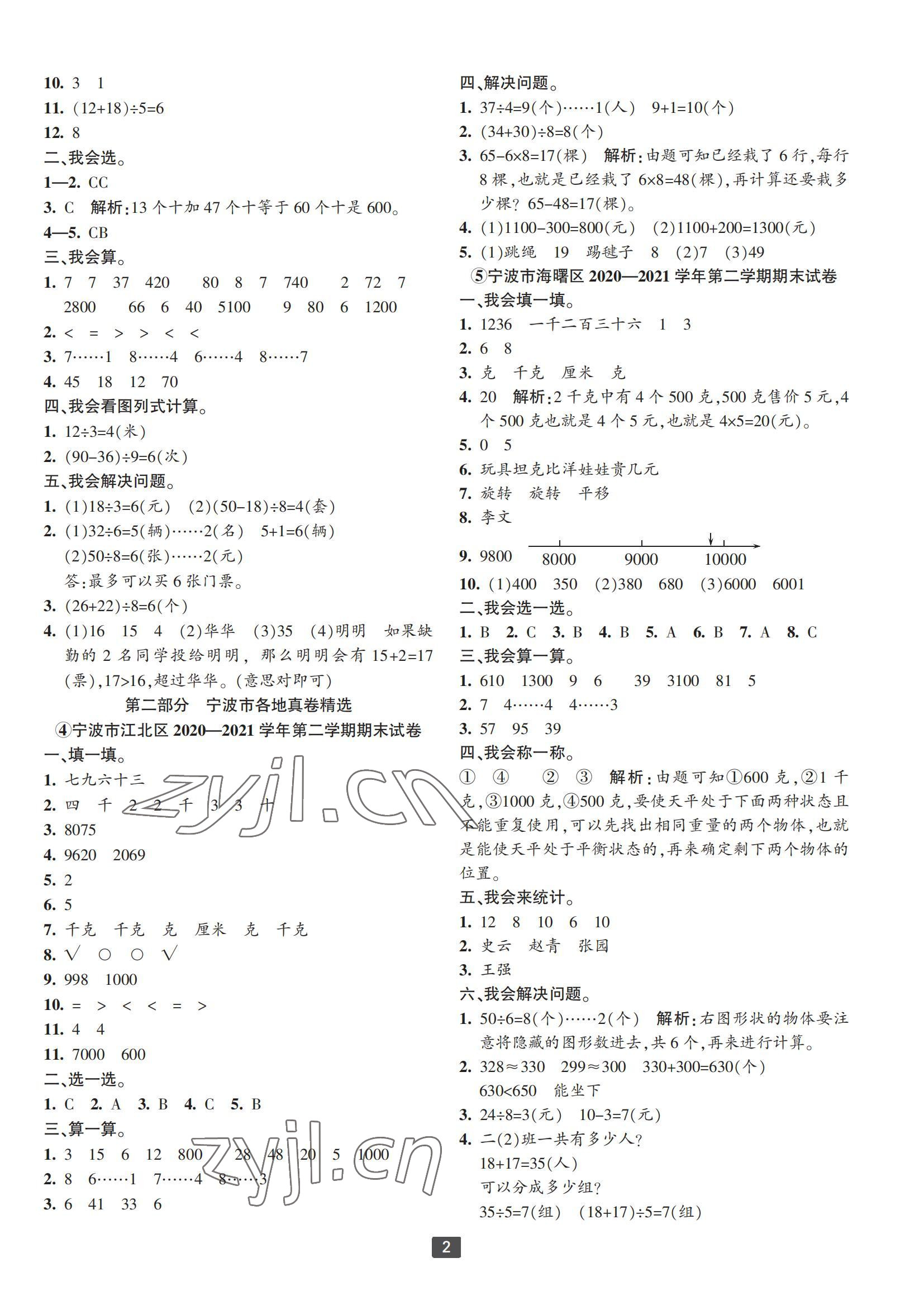 2022年浙江新期末二年級數(shù)學下冊人教版寧波專版 參考答案第2頁