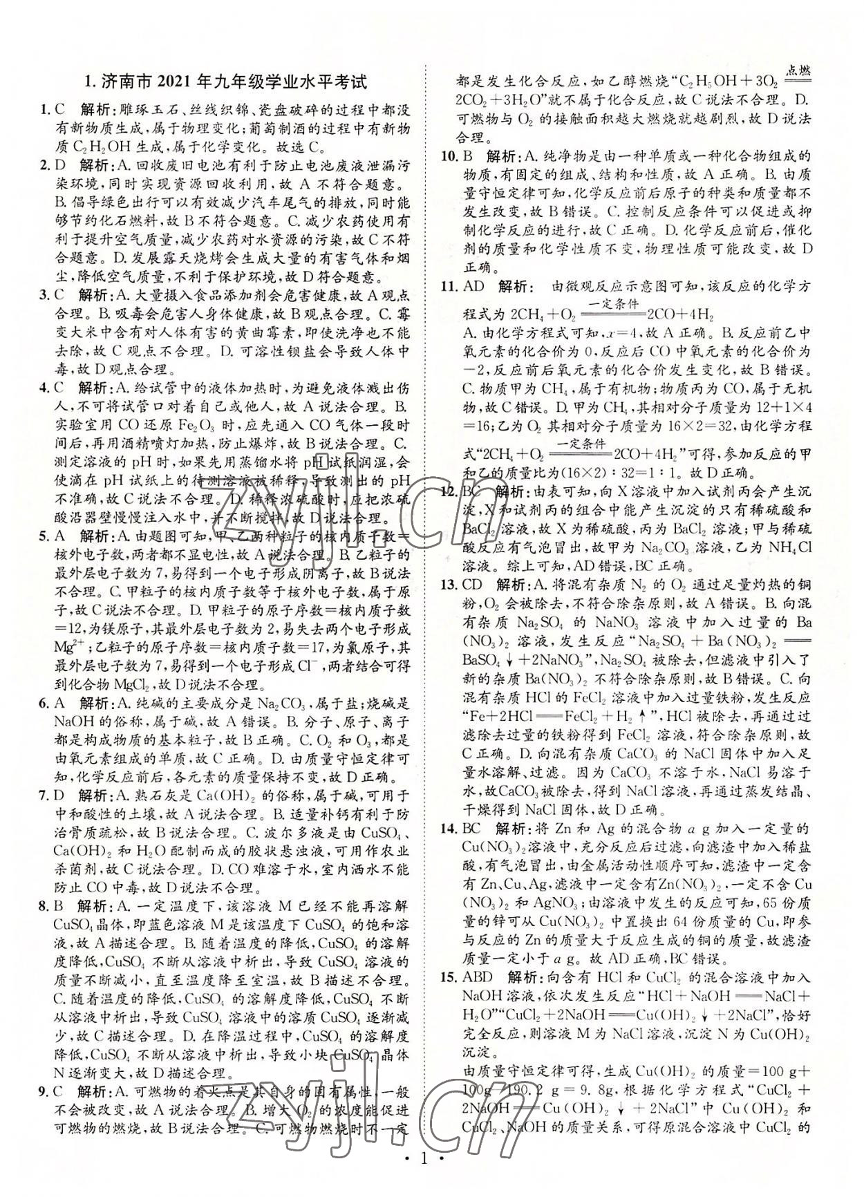 2022年正大圖書(shū)中考試題匯編化學(xué)山東專版 參考答案第1頁(yè)